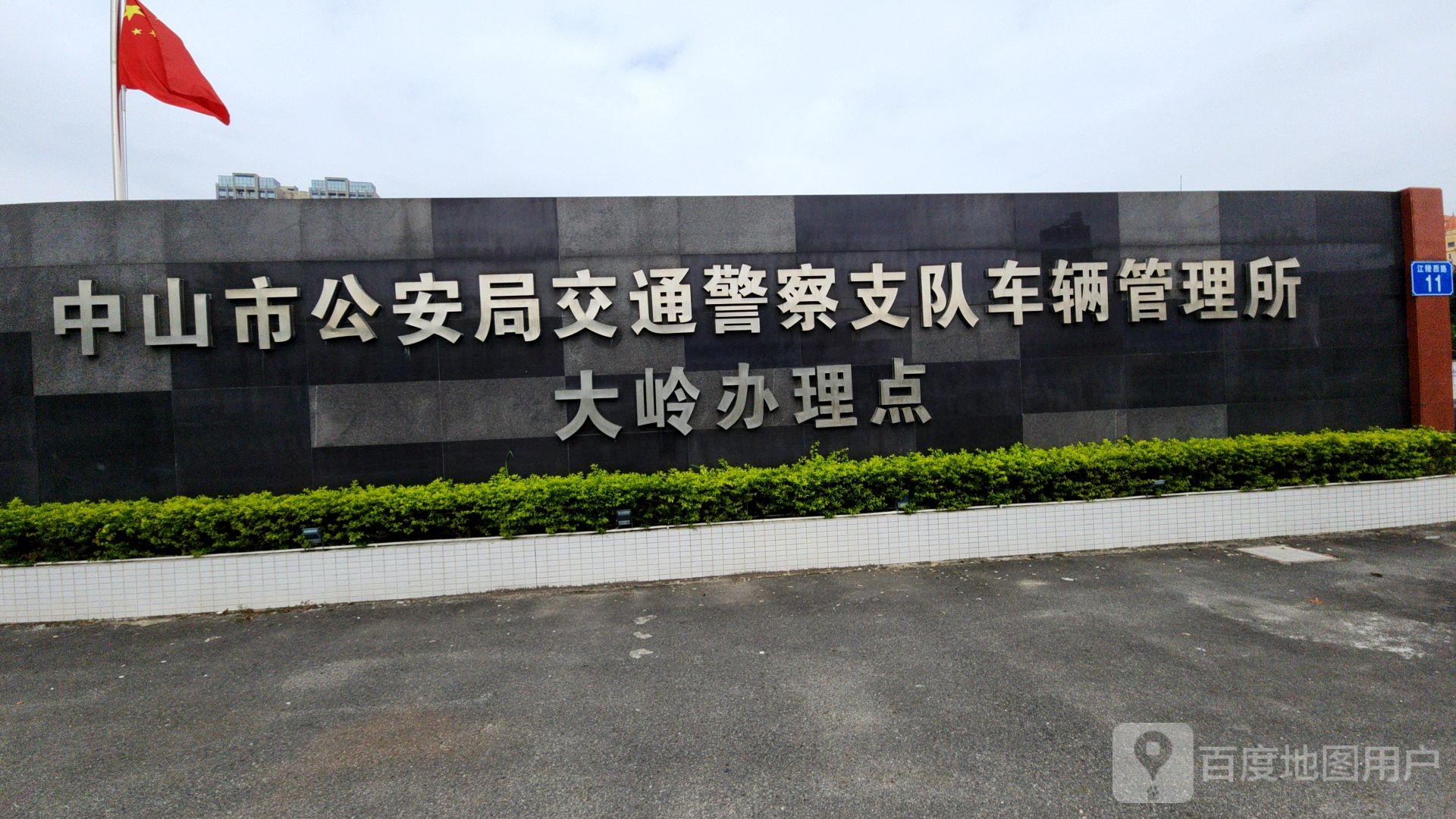 中山市公安局交通警察支队车辆管理所大岭办理点