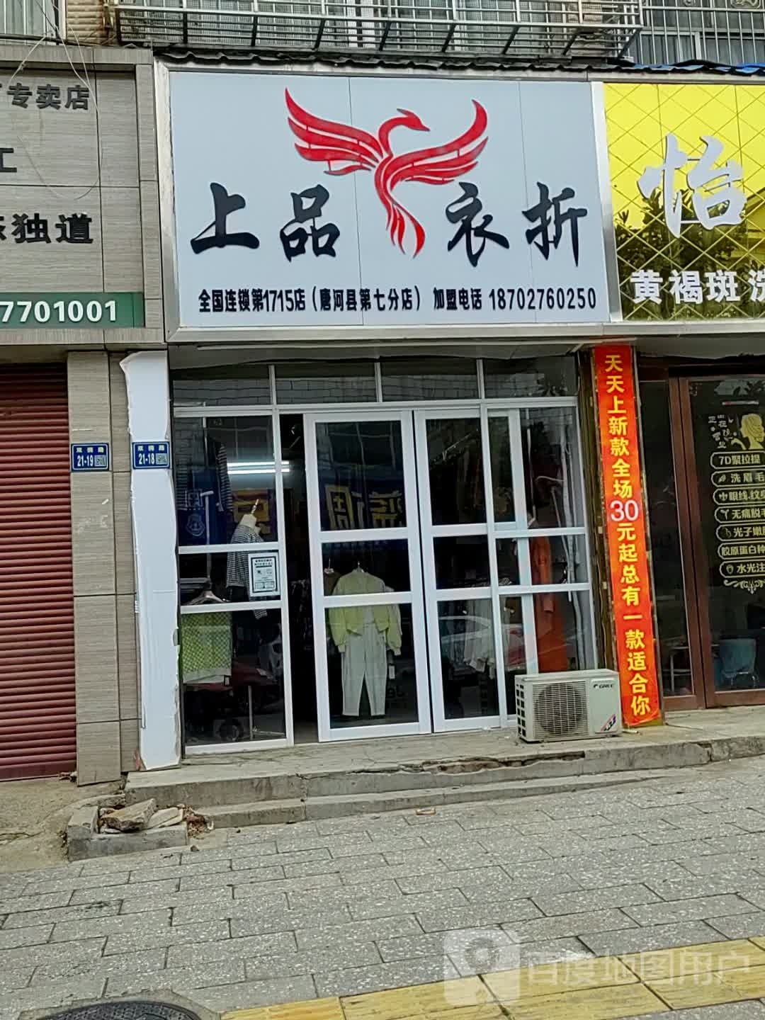 唐河县上品衣折(廖源北路店)