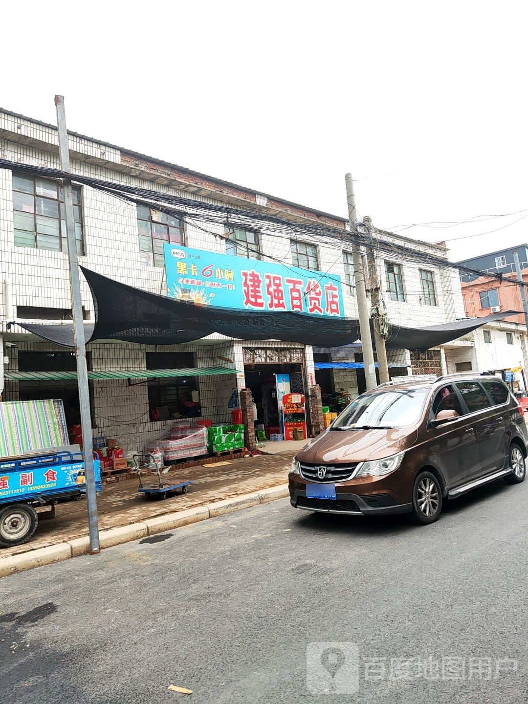 新郑市薛店镇建强百货店