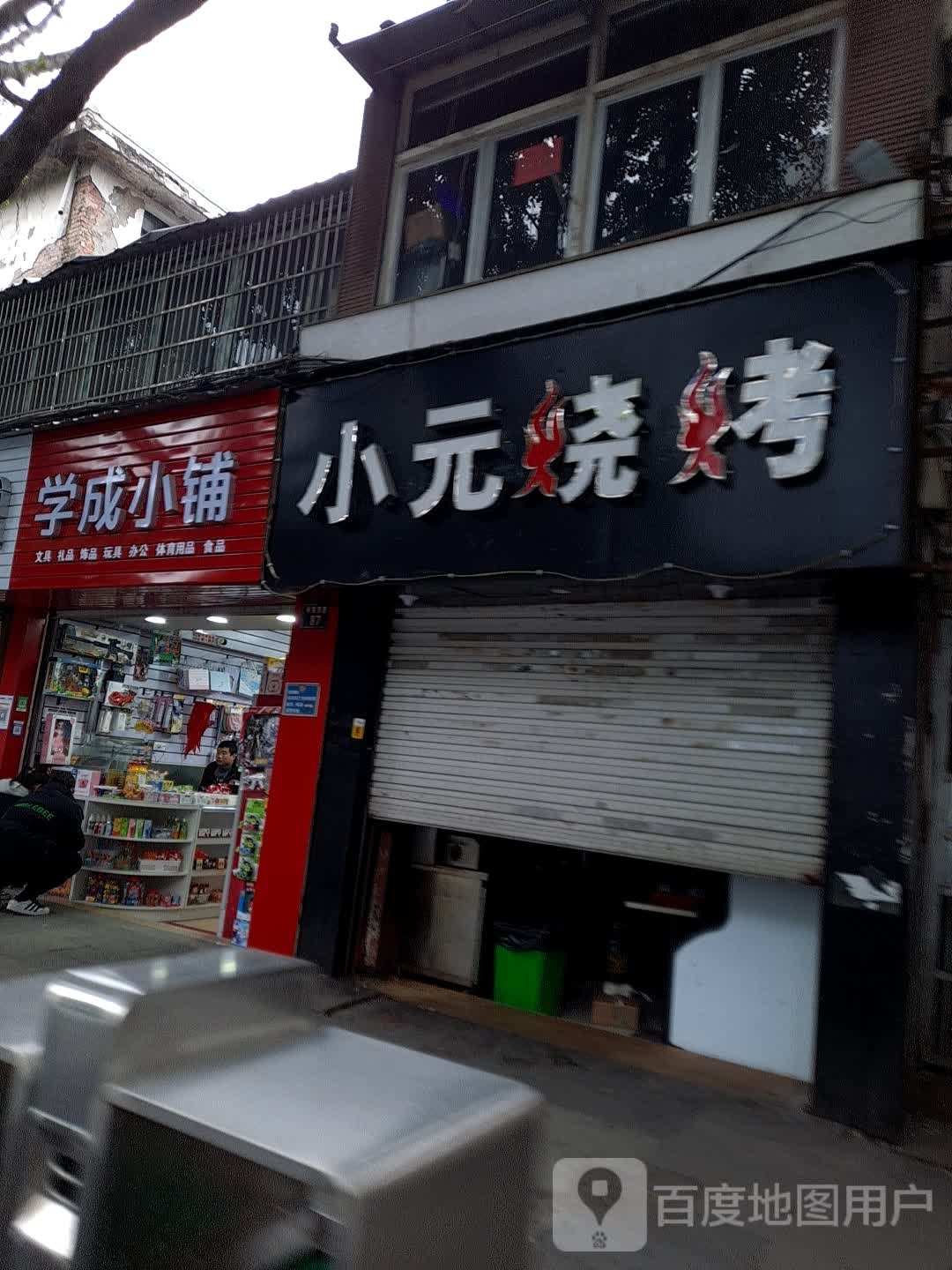 学成小铺文具店