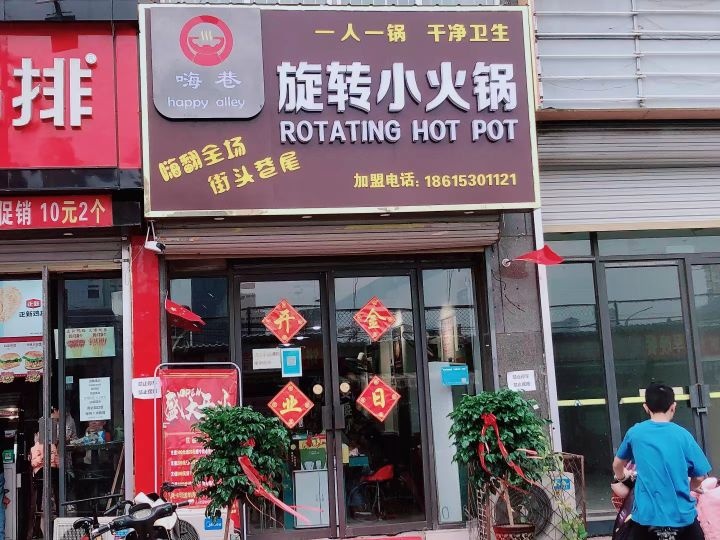 嗨巷旋转小火锅