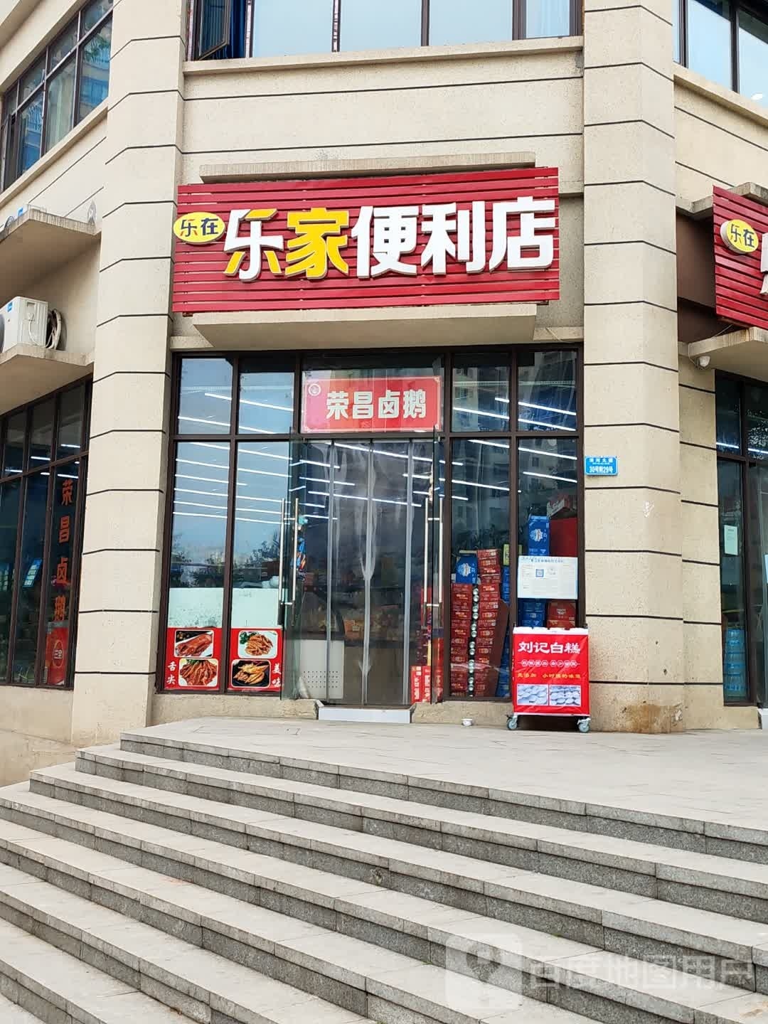 乐家便利店(滨河大道店)