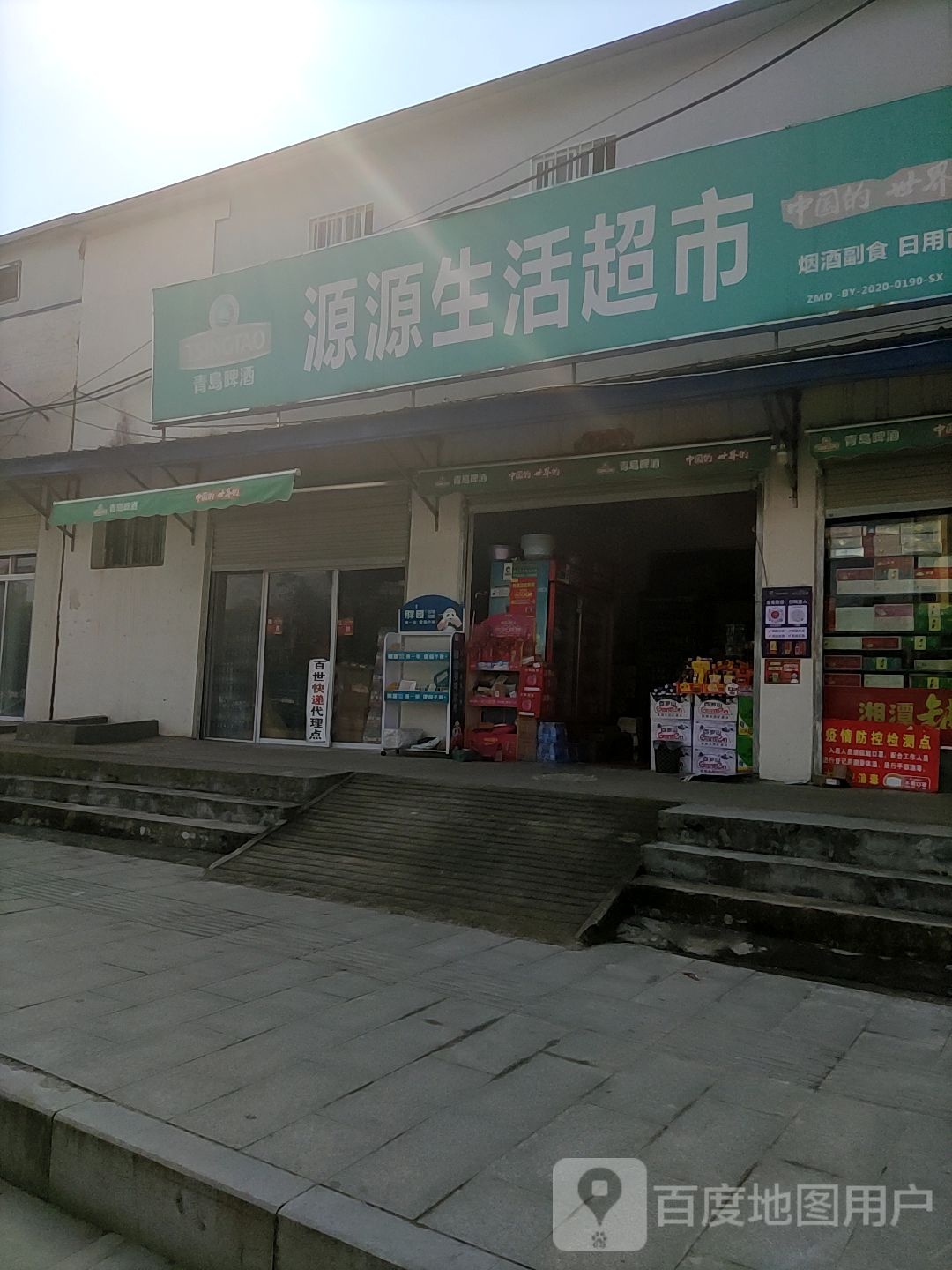 源源生活超市