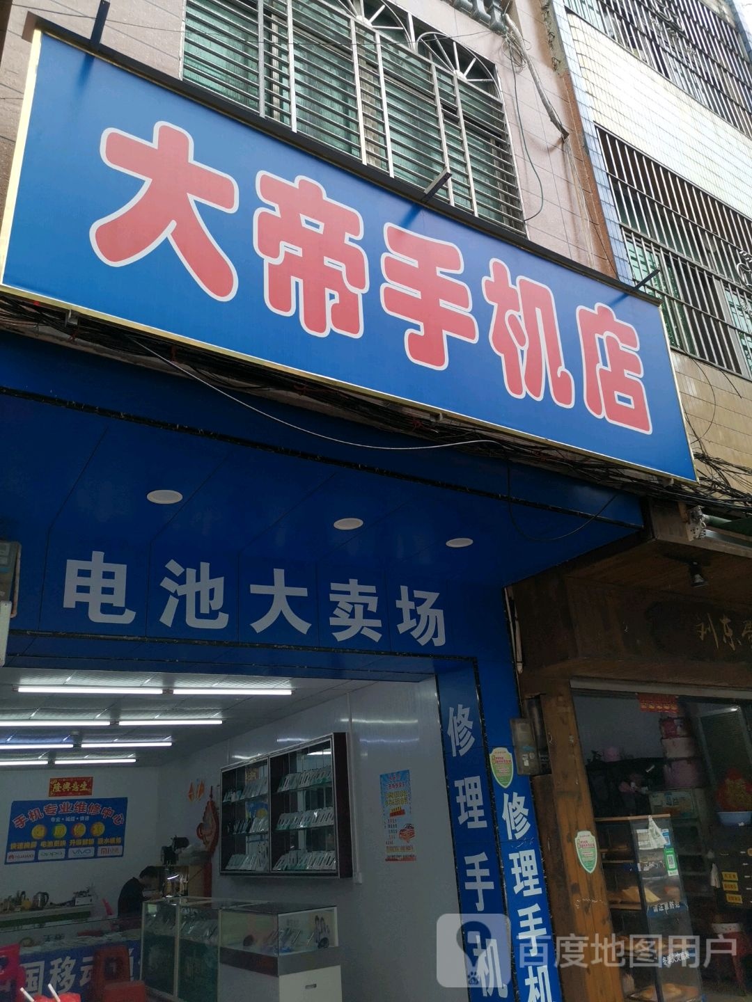 大帝手机店