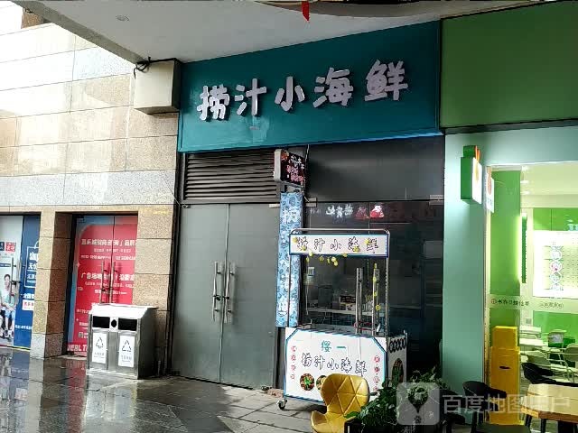 捞汁小海鲜(嘉乐城店)
