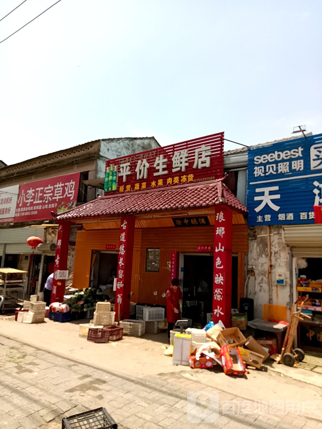 平价生鲜店