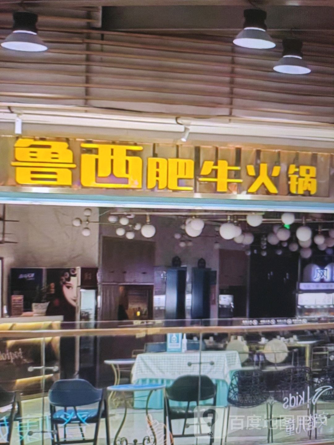 鲁西肥牛火锅