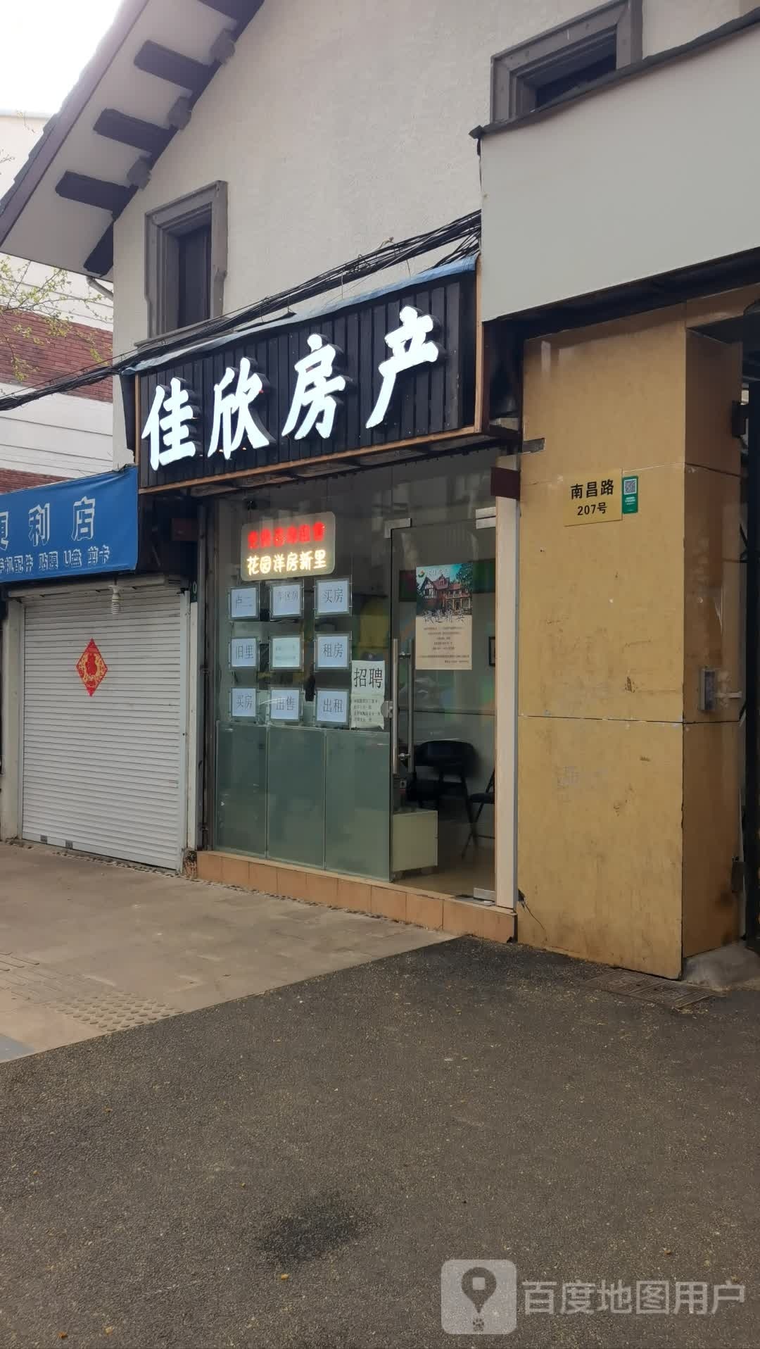 佳新房产(陕西南路店)