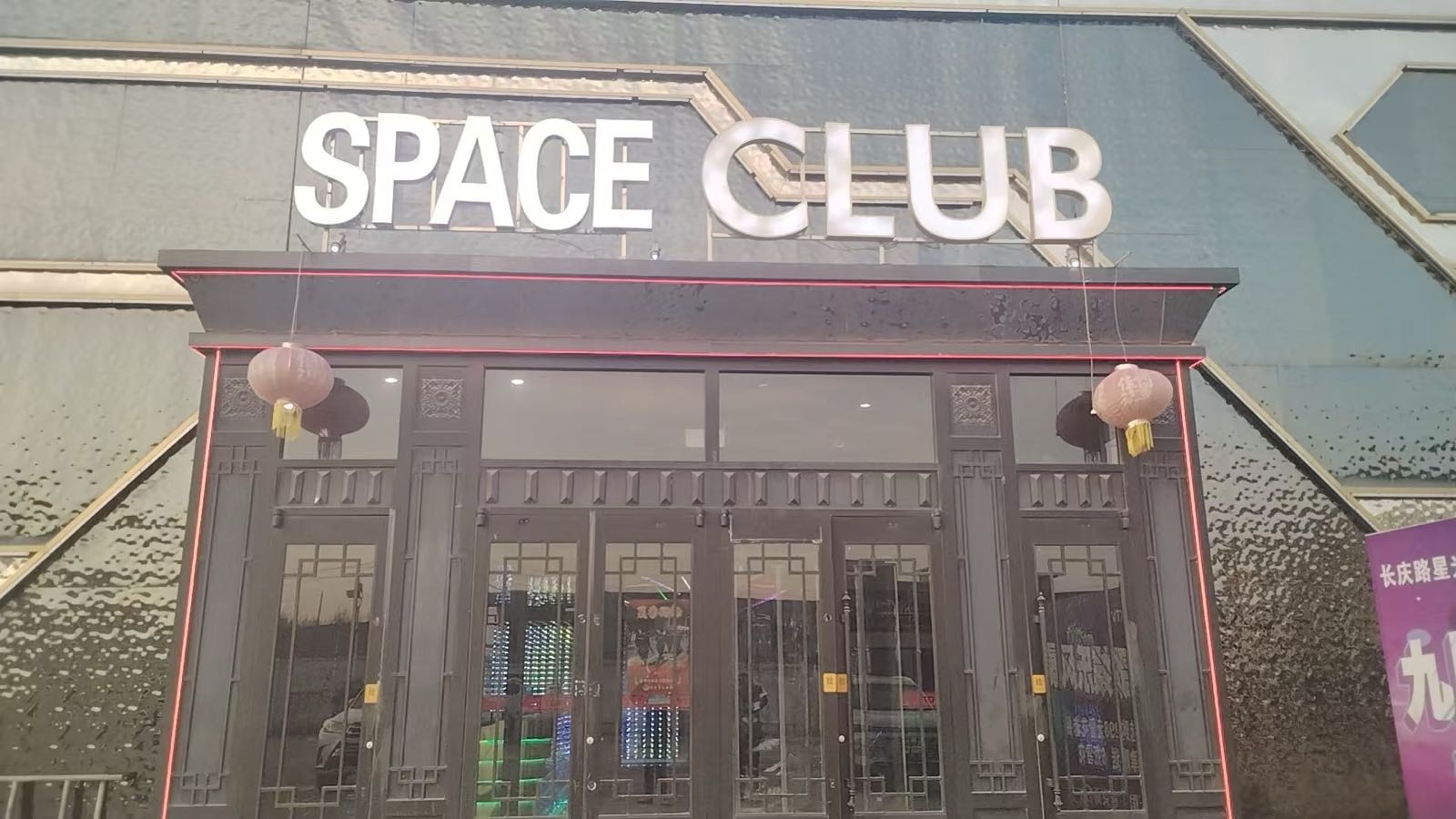 Space CLUB酒吧(靖边店)