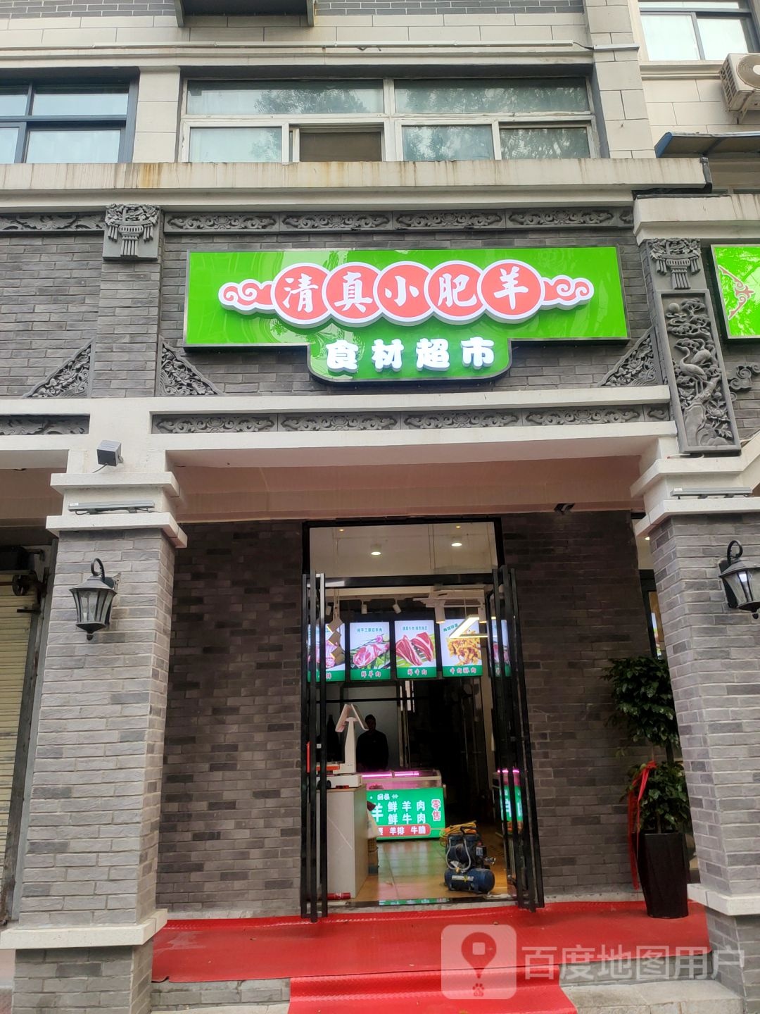 清真小肥羊食材超市(北顺城街店)
