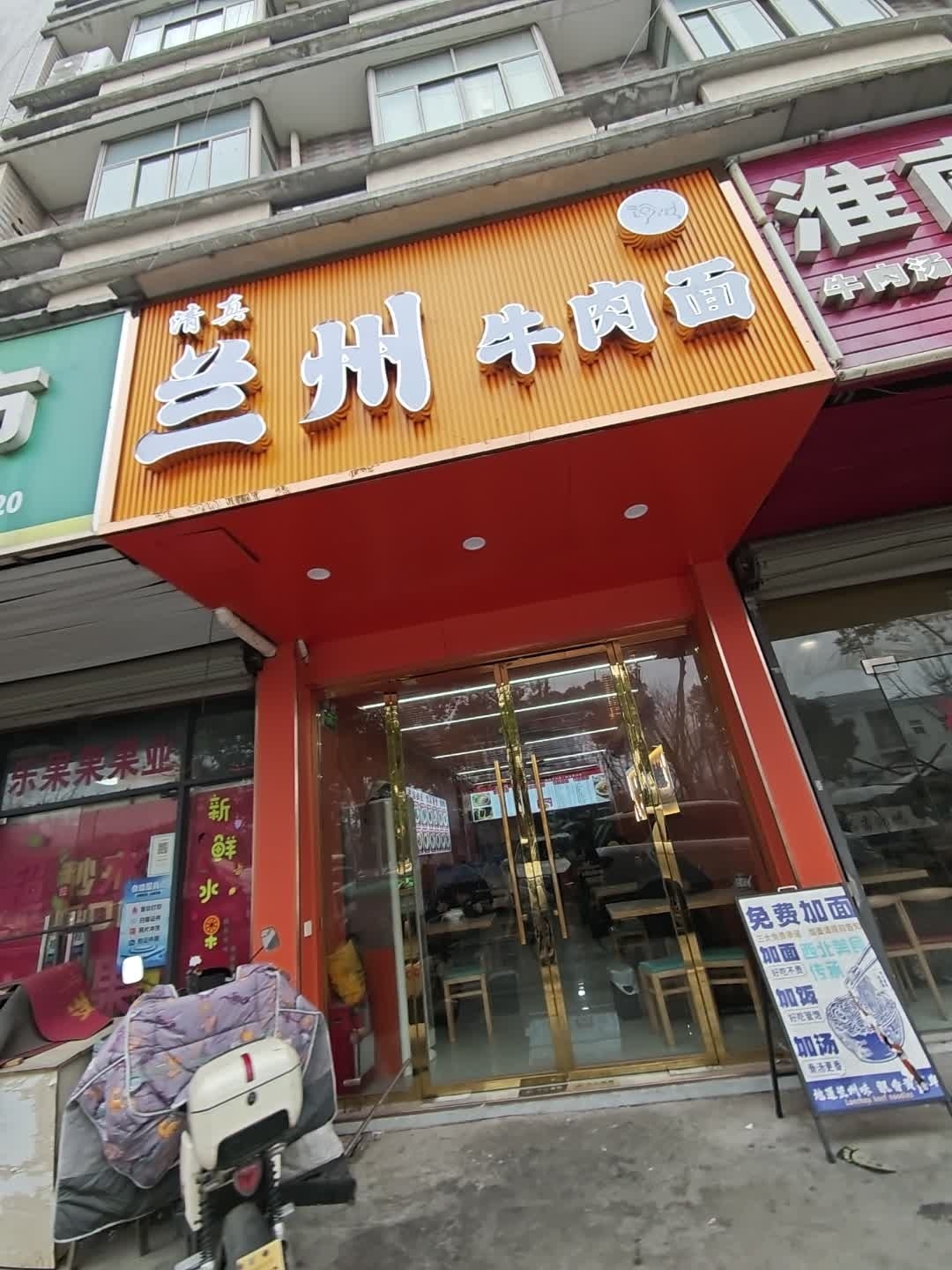 清真兰州牛肉面
