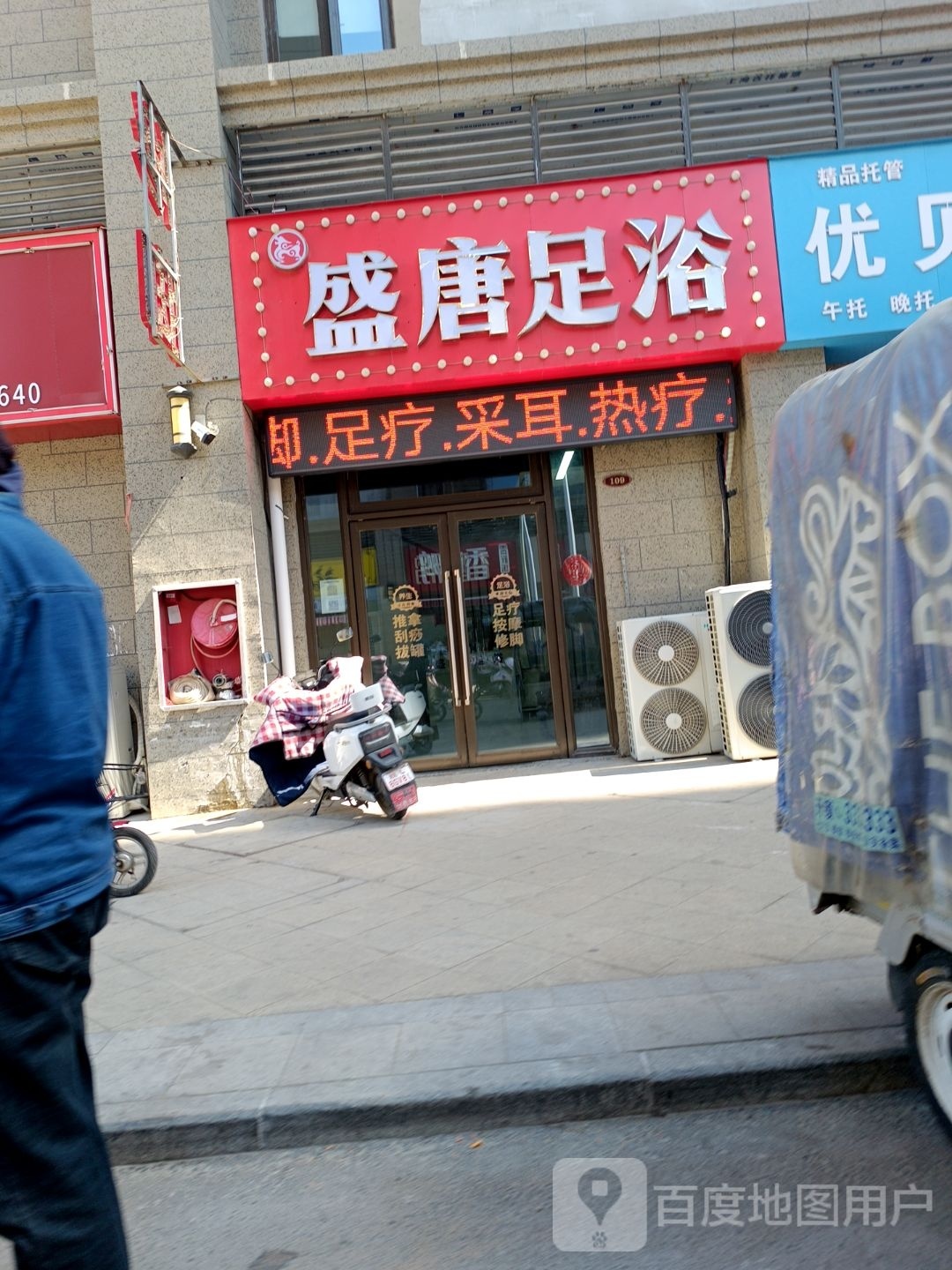 盛唐足浴