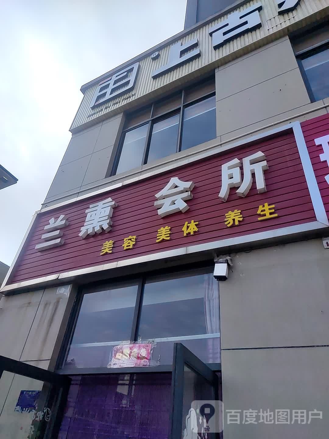 兰熏养生会所