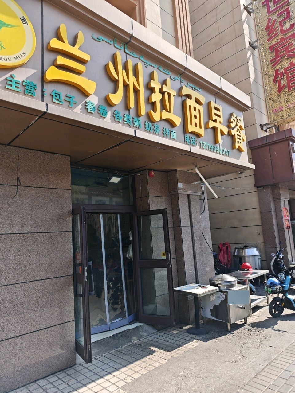 清真兰州拉面早餐