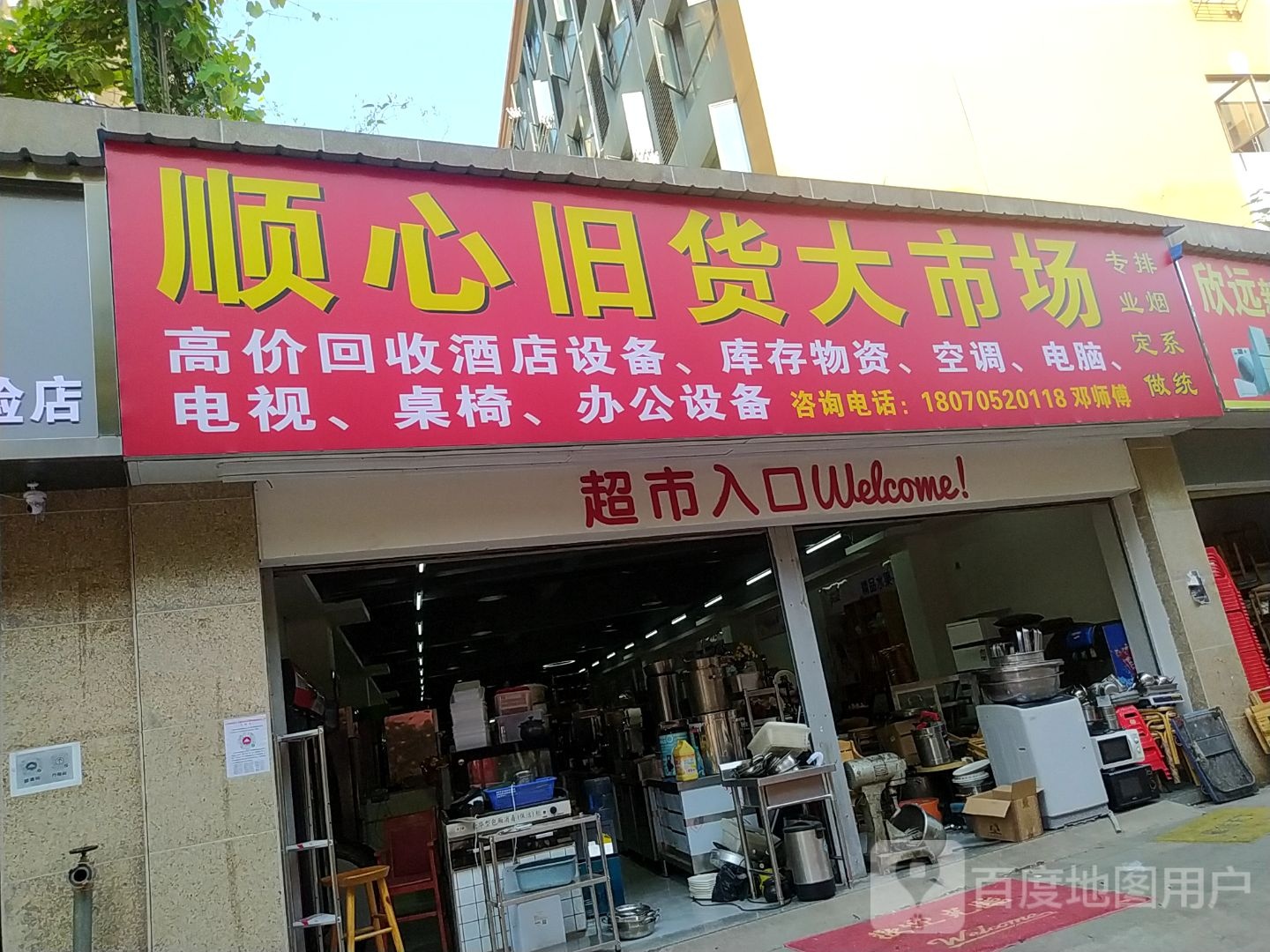 一路发旧货商行(湖滨翡翠城店)