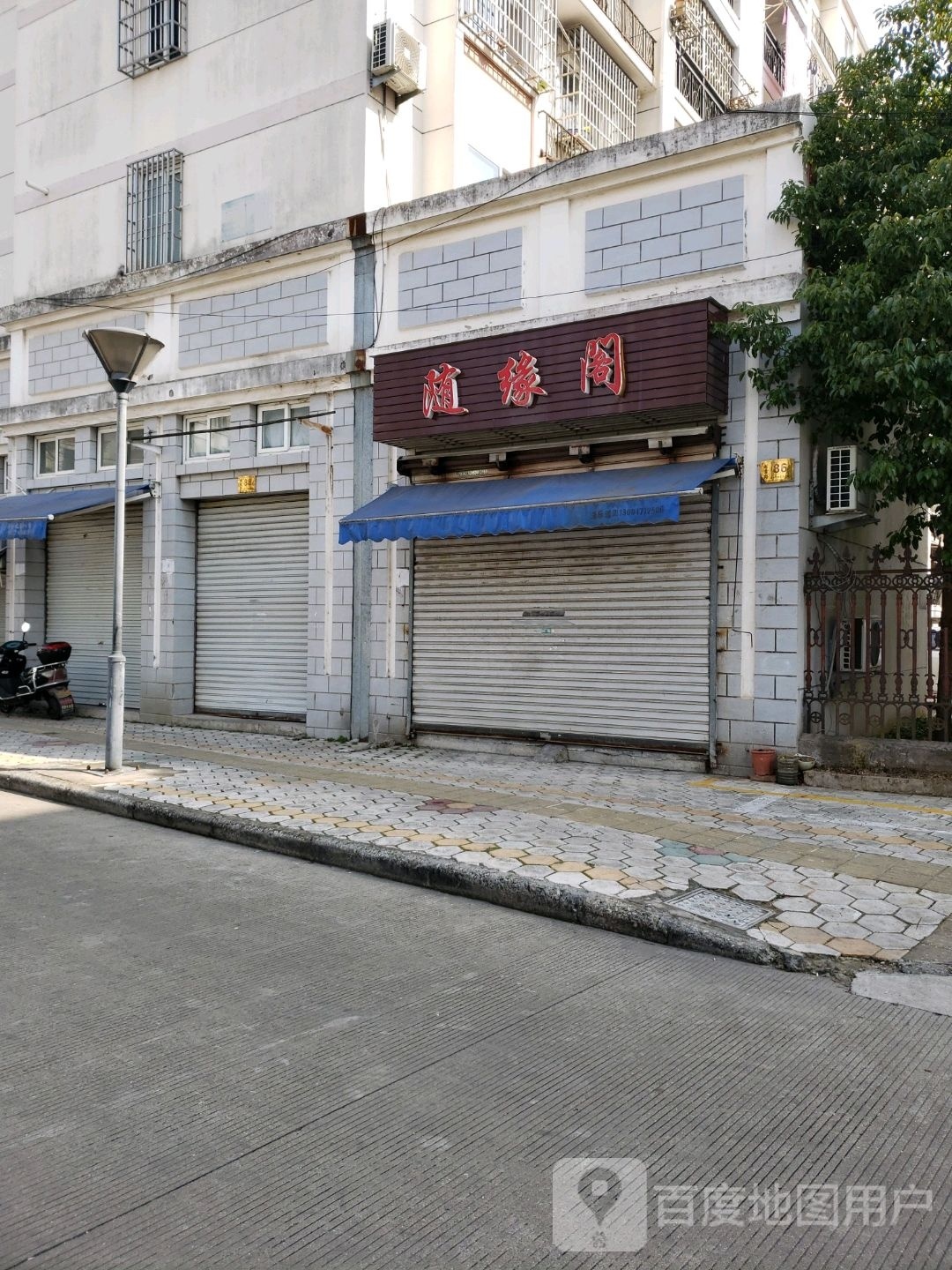 随缘阁(特色购物美食街店)