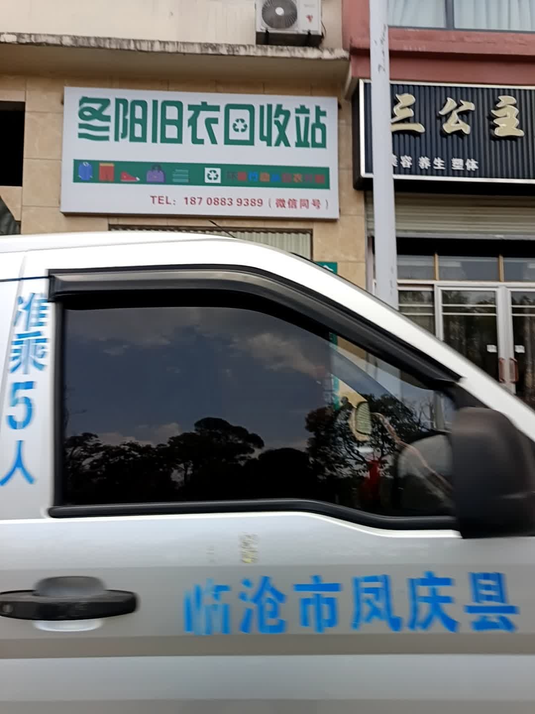 冬阳旧衣回收站
