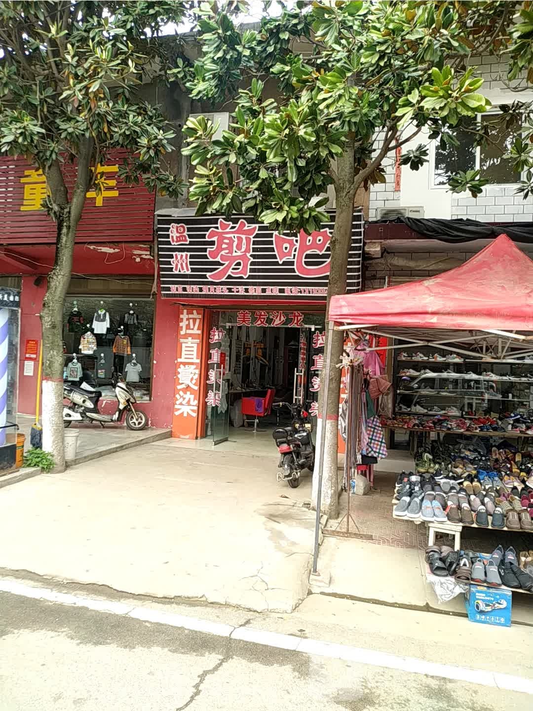 宛城区瓦店镇温州剪吧