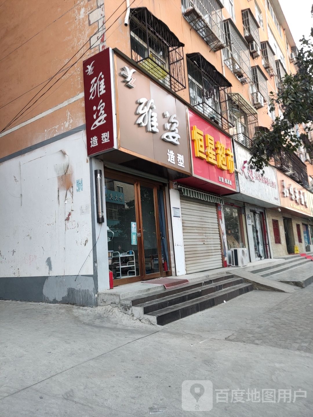 雅资造型(博学路店)