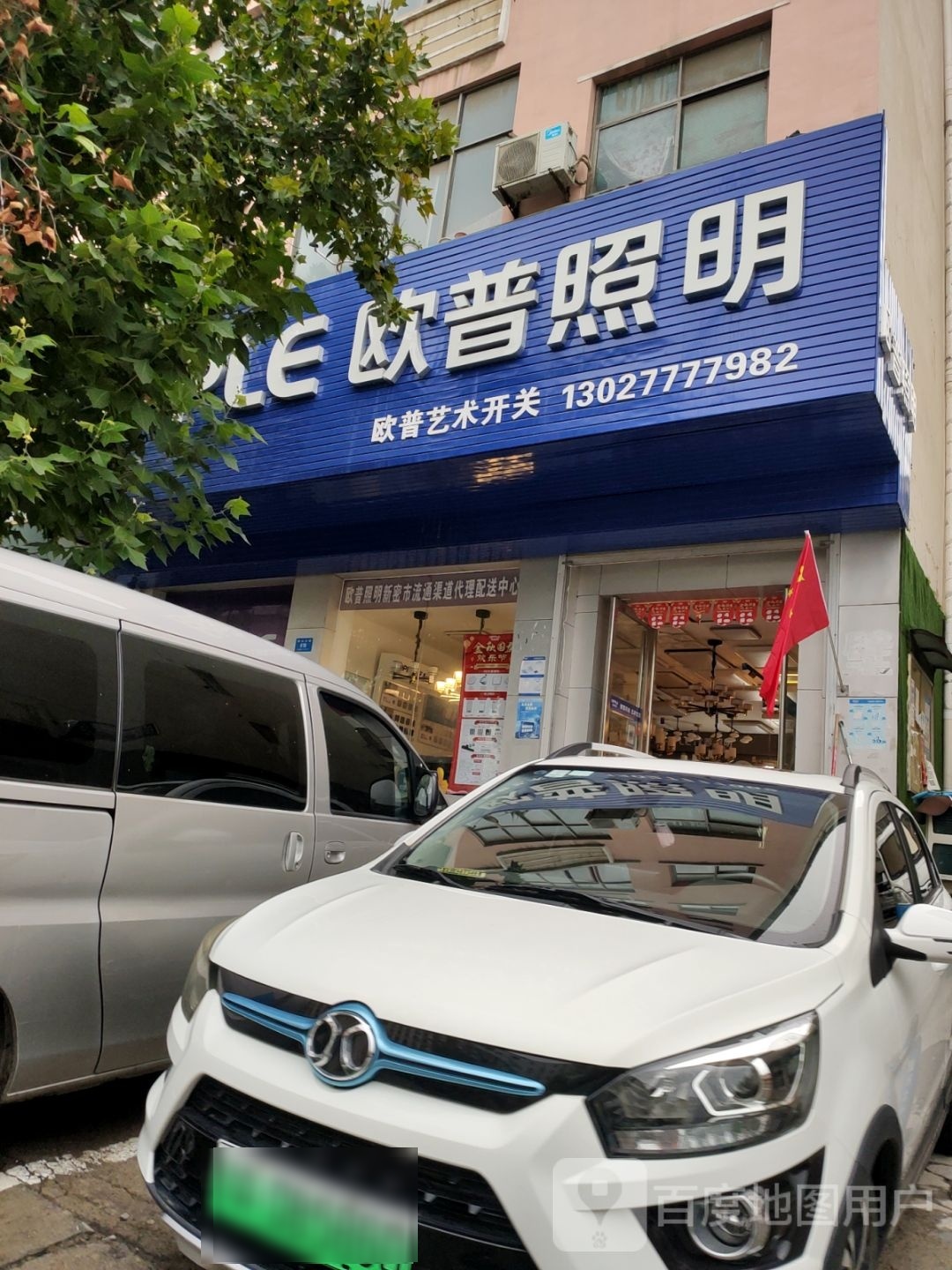 新密市欧普照明(嵩山大道店)