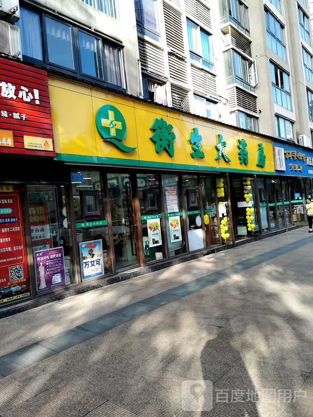 衡生医药祁(南川九都尚品店)