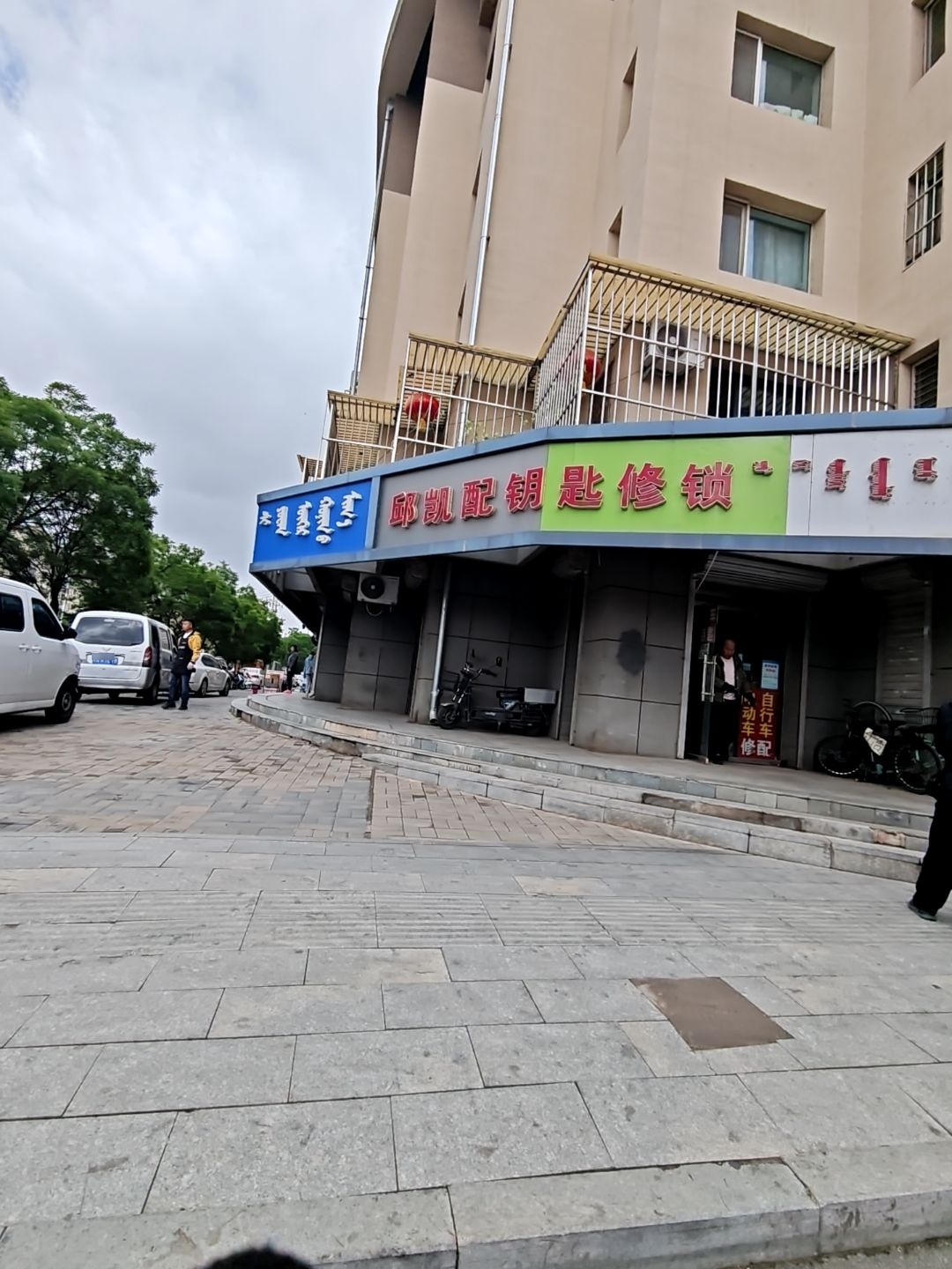 匙修锁