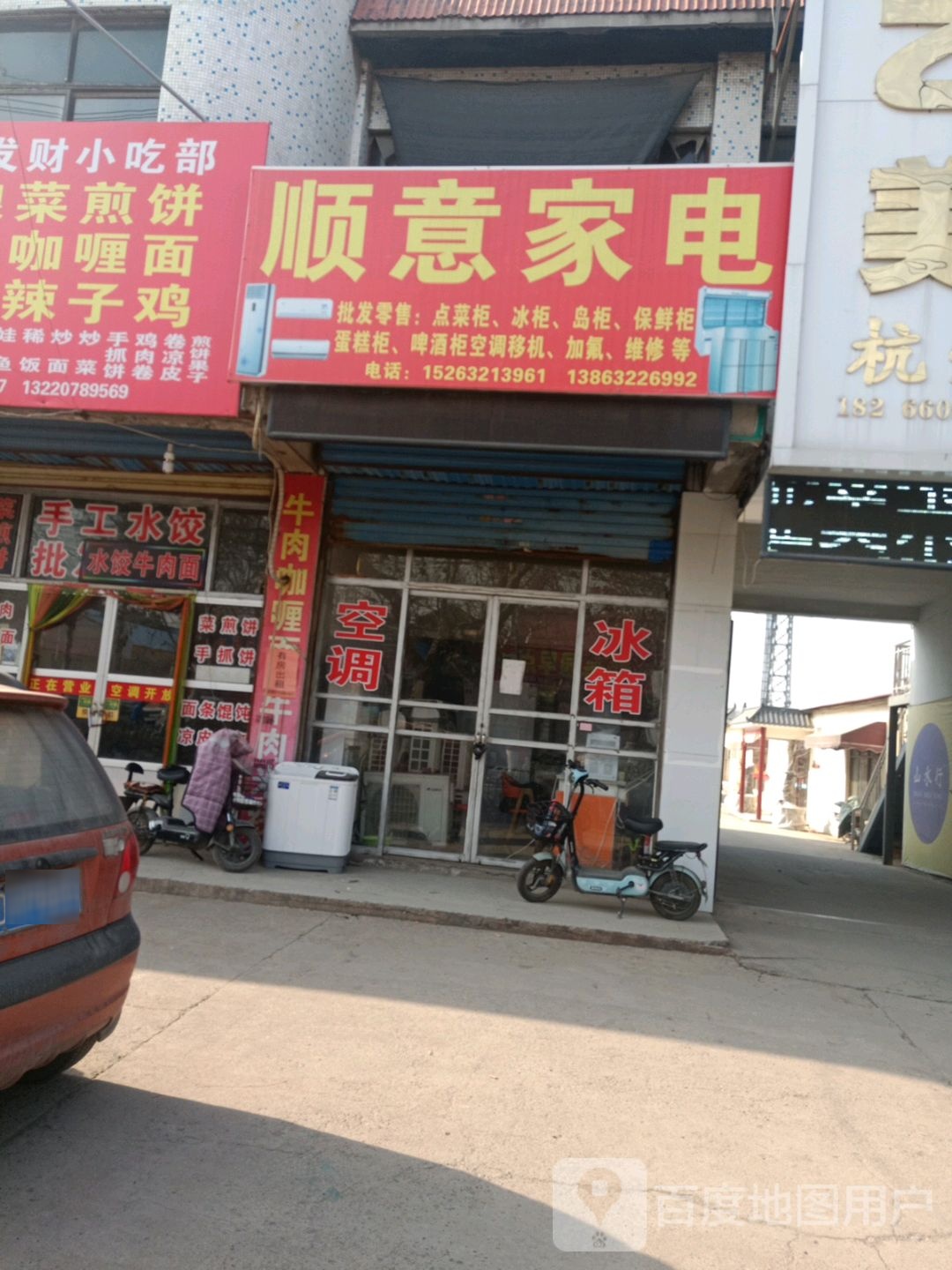 顺一家电