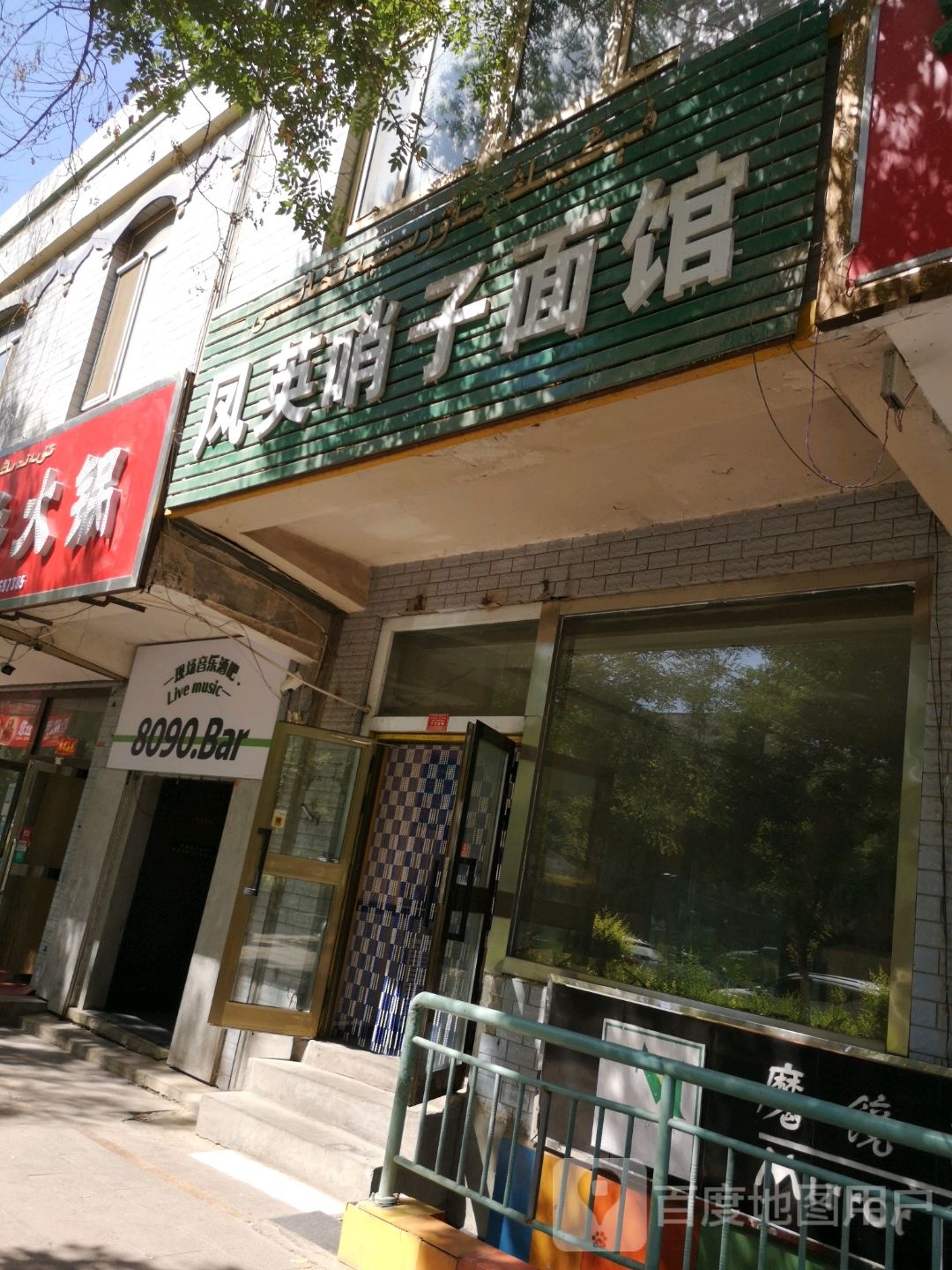 凤英哨子面馆
