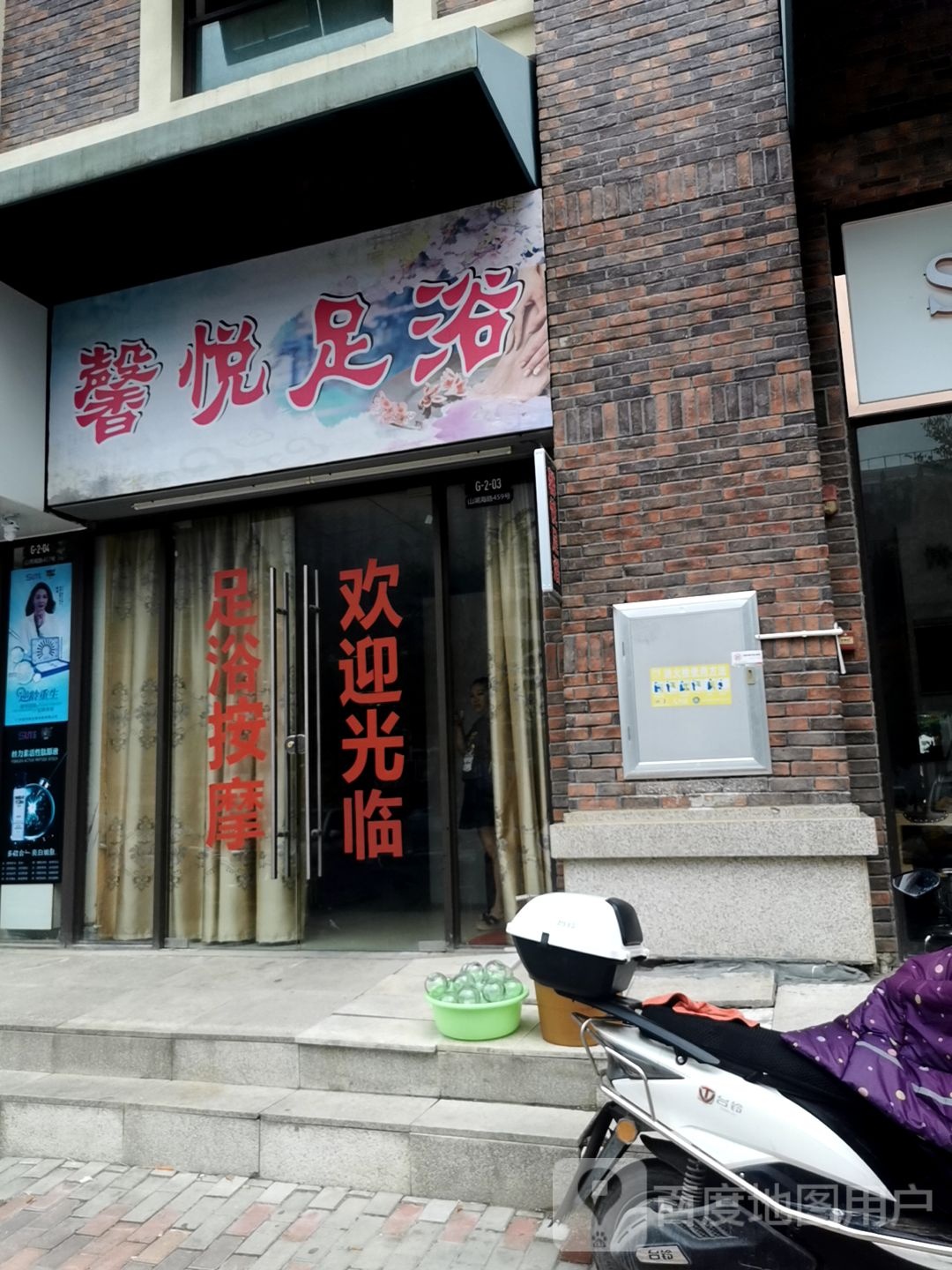 馨悦足浴