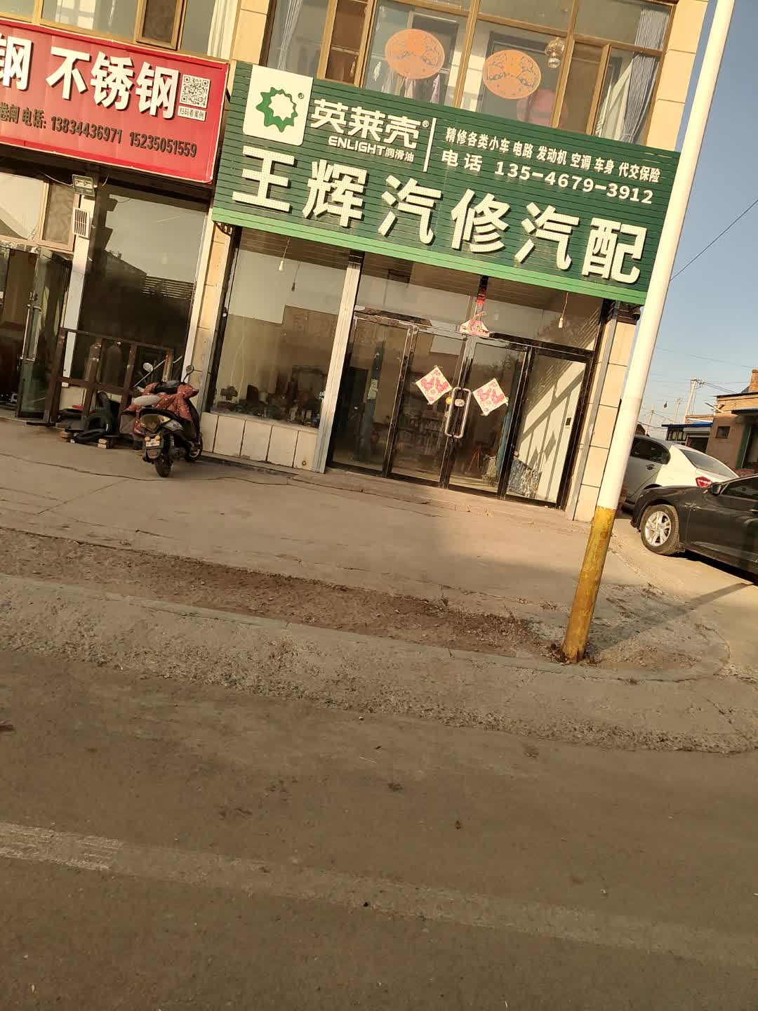 王辉汽修汽配