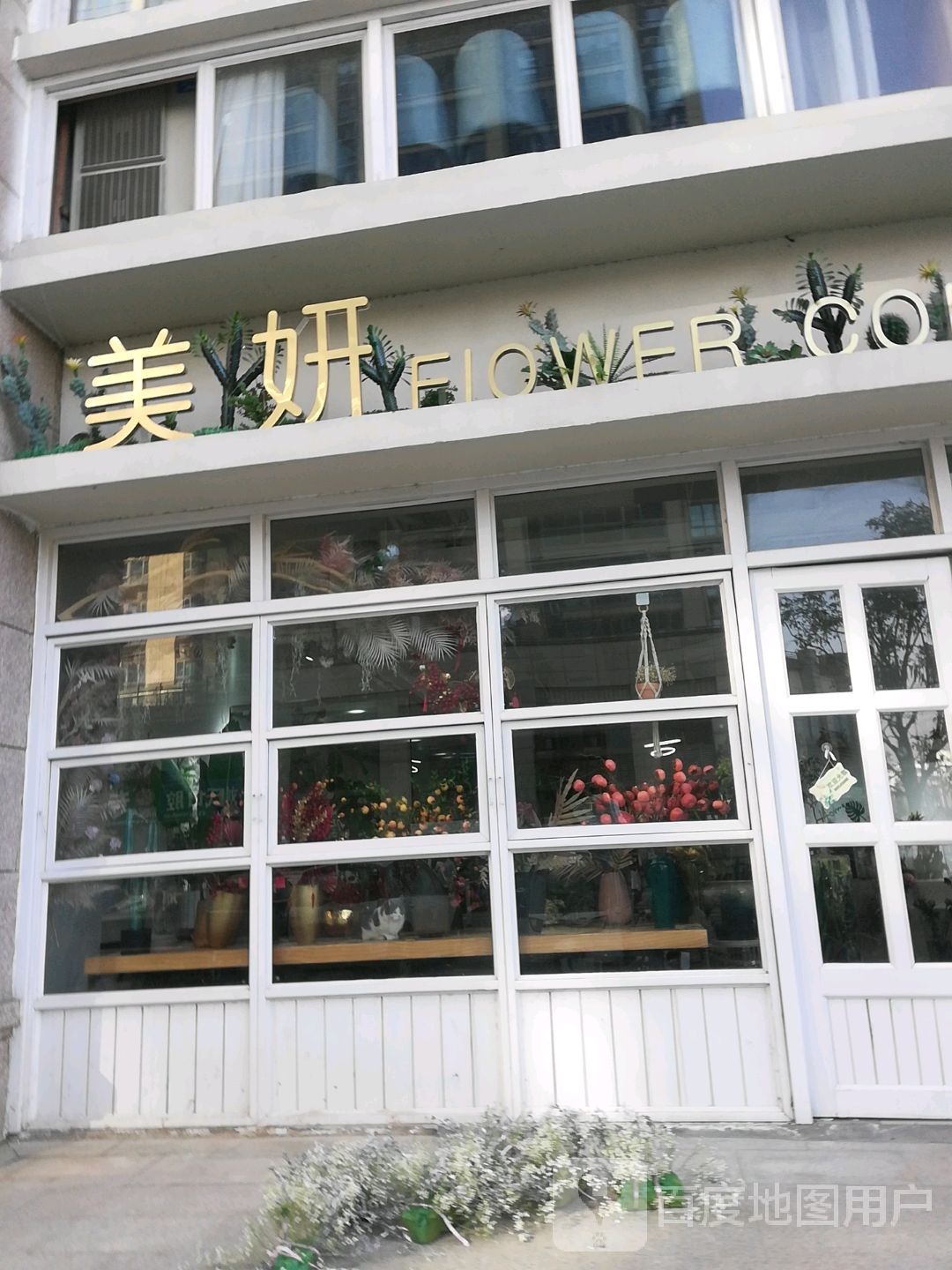 美妍花艺(平侯府店)