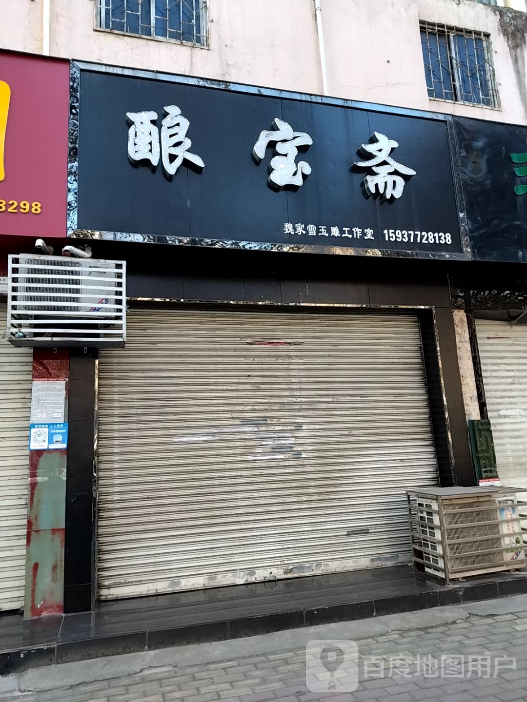 玉宝斋(卧龙路店)