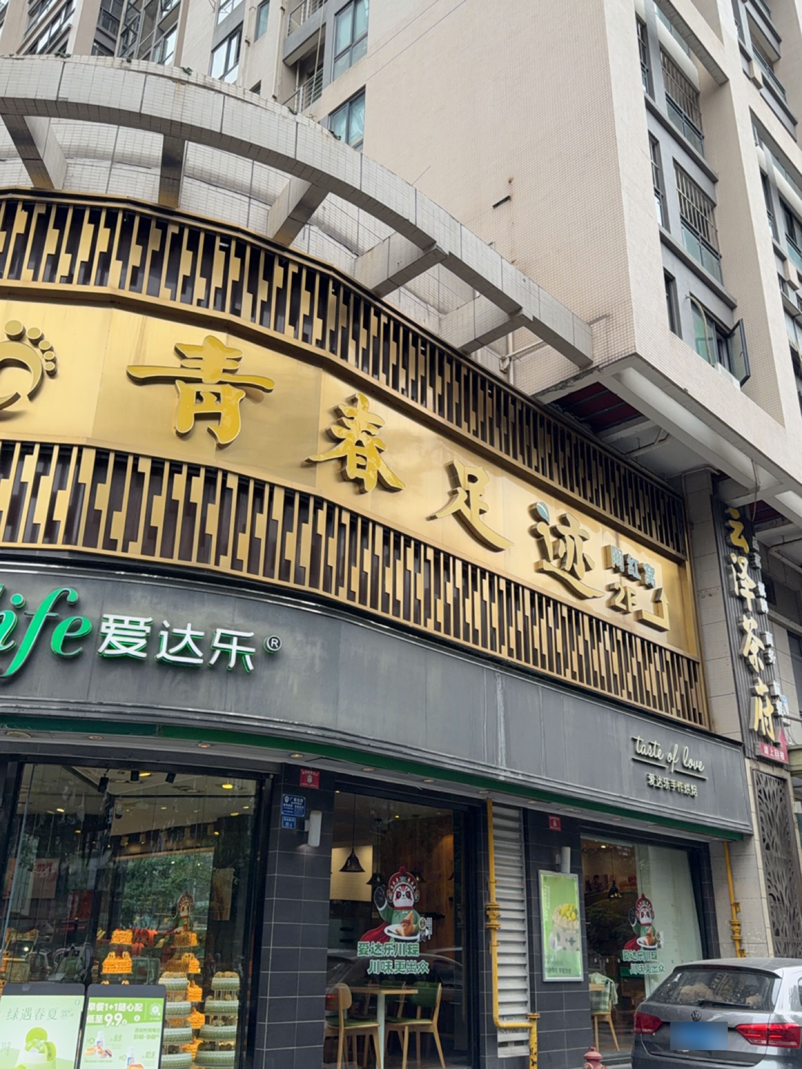青春足迹·网红窝·小憩足疗SPA(财富又一城店)