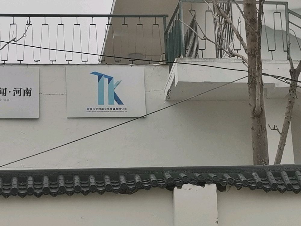 河南天空映画文化传媒有限公司