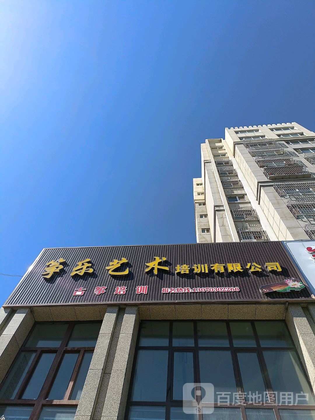 筝乐艺术培训有限公司