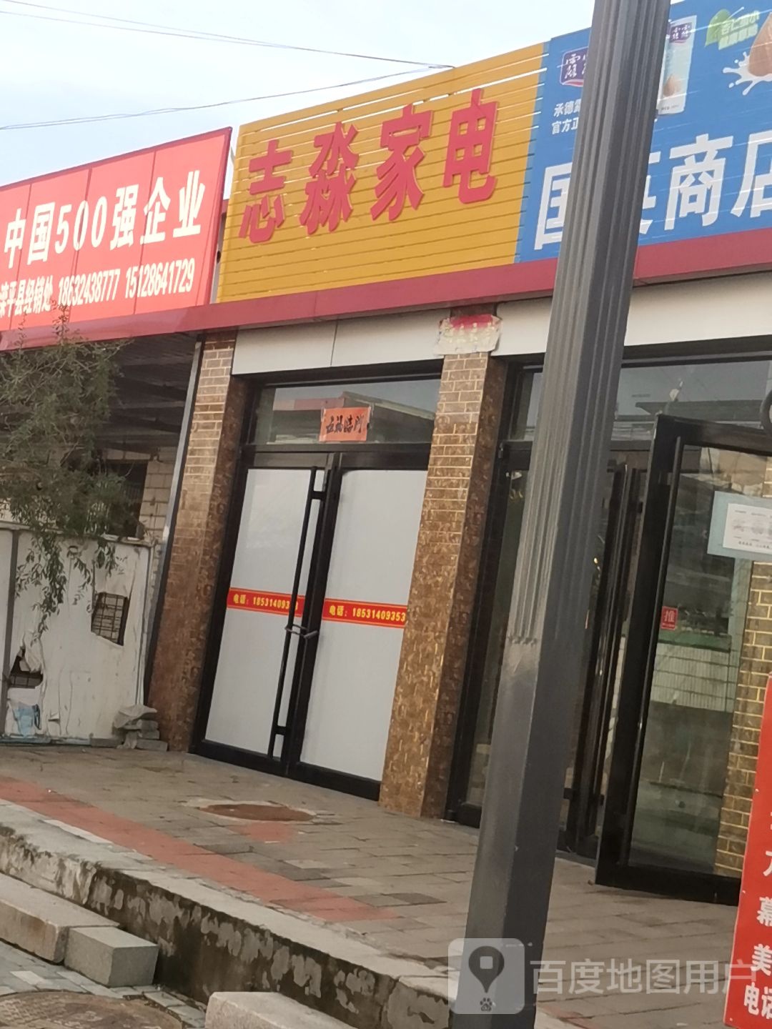 志淼家店