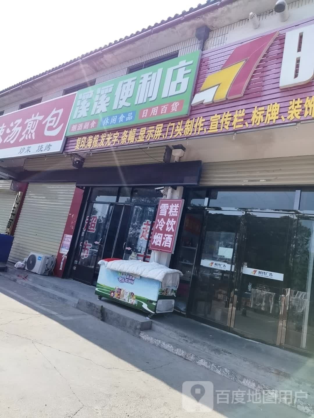 溪溪遍历店(裕隆路店)