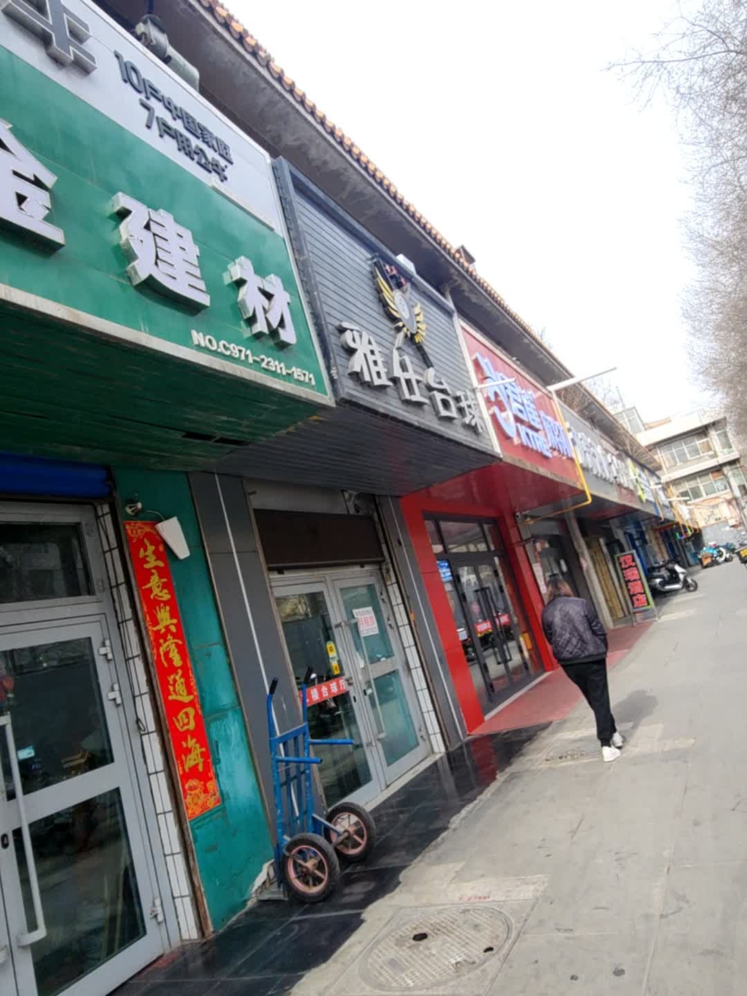 雅仕台球(七一路店)