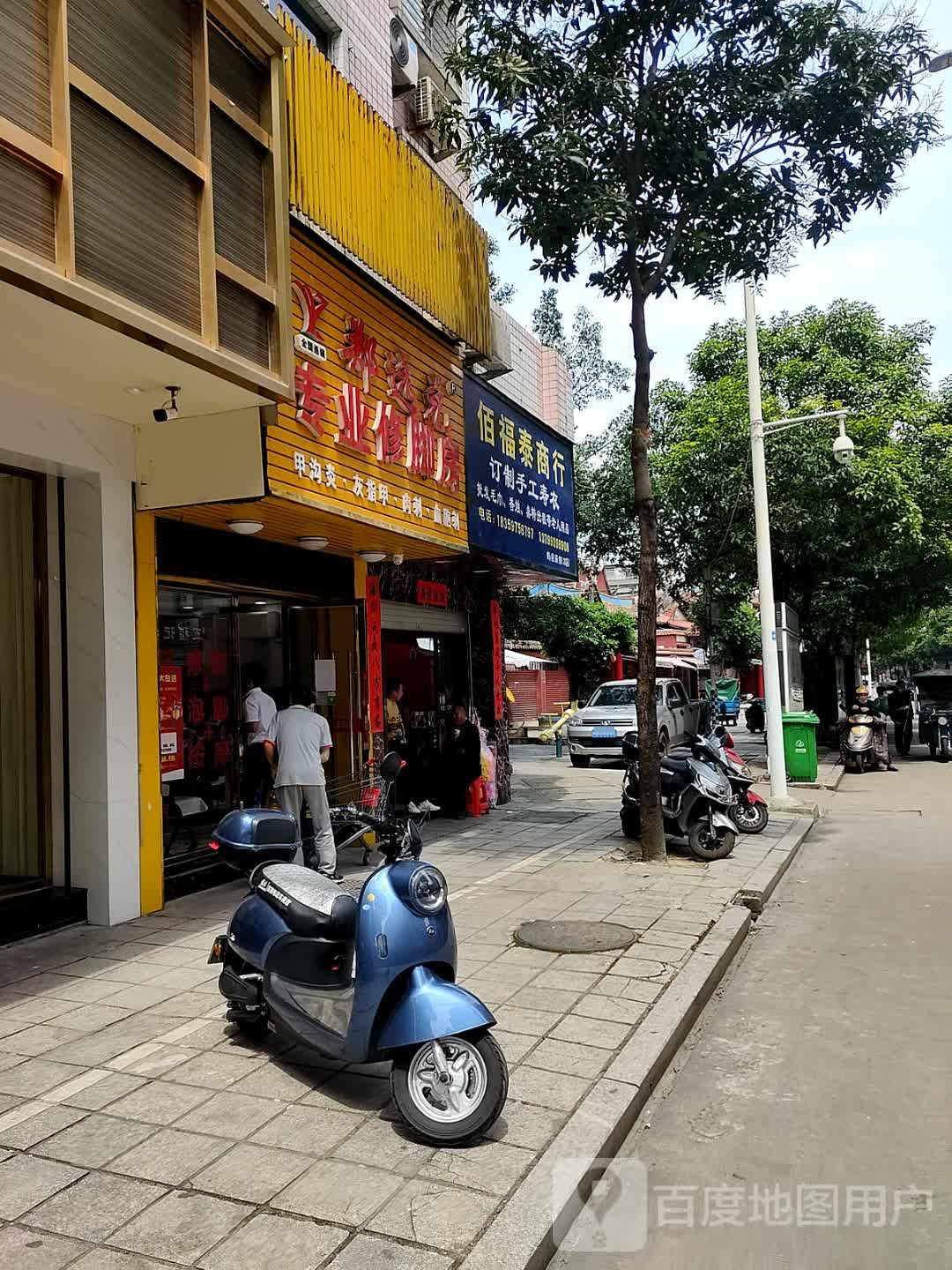 郑远元专业修脚房(府前街店)