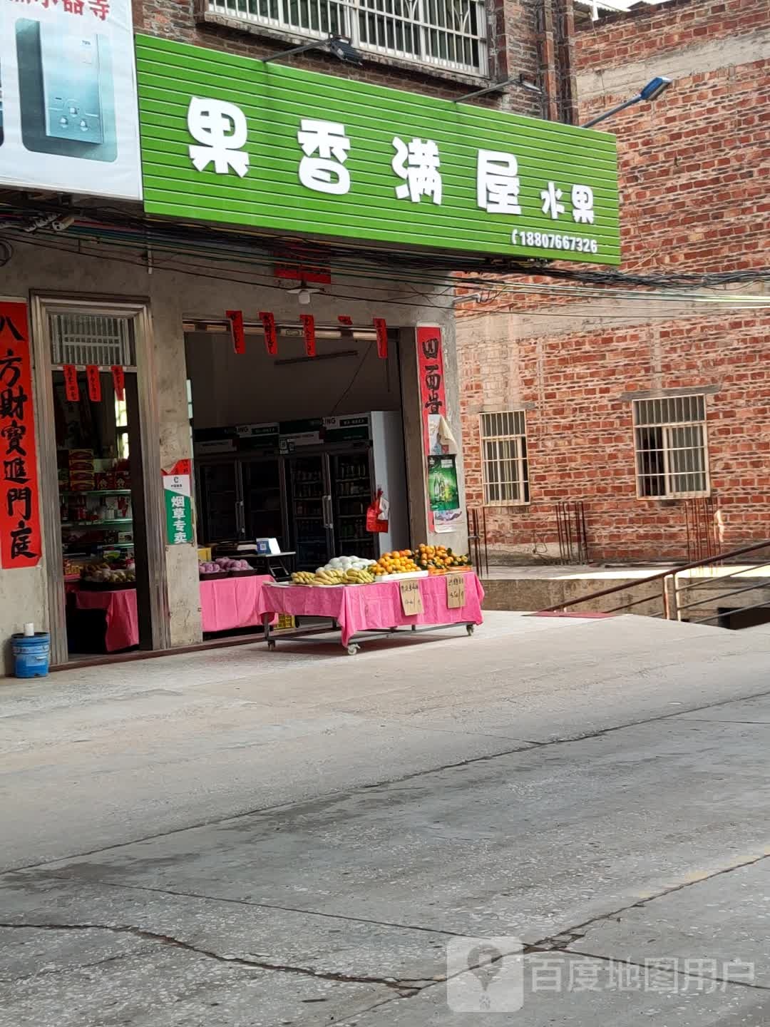 果香满屋水果