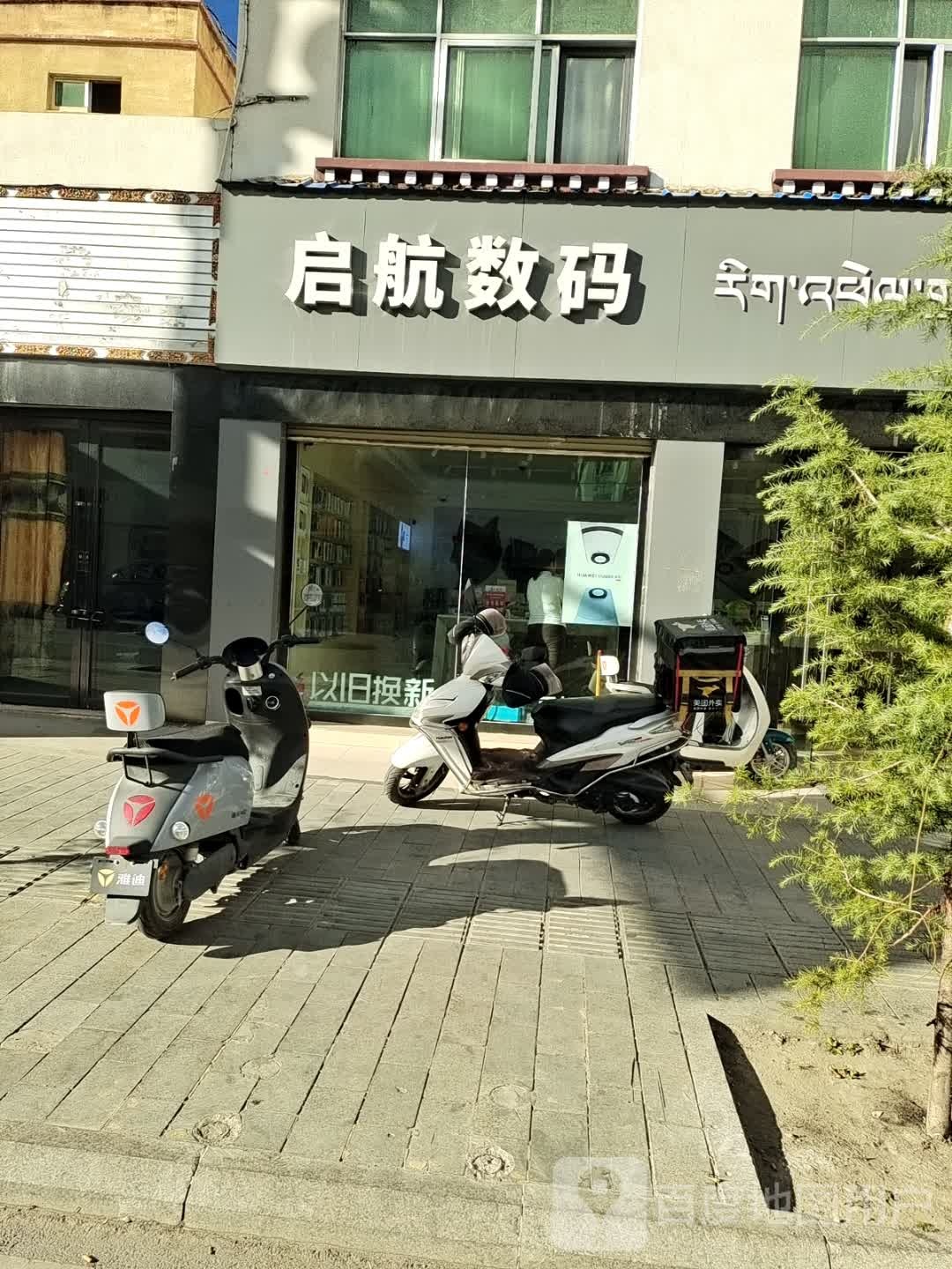 启航数码(格桑路店)