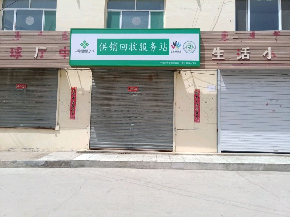 供销回收服务站