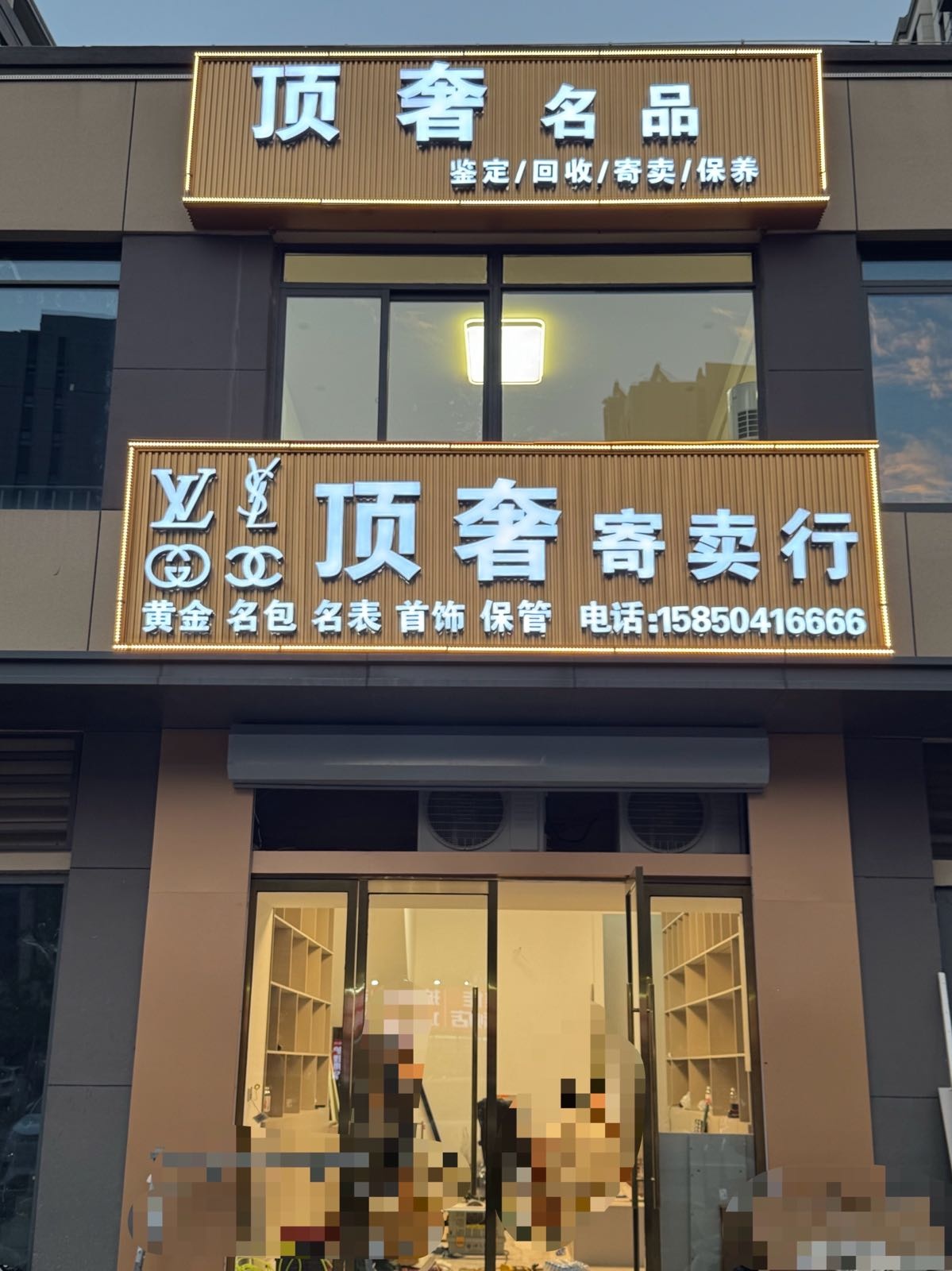 顶奢名品鉴定回收保养(黄金名包名表首饰回收)