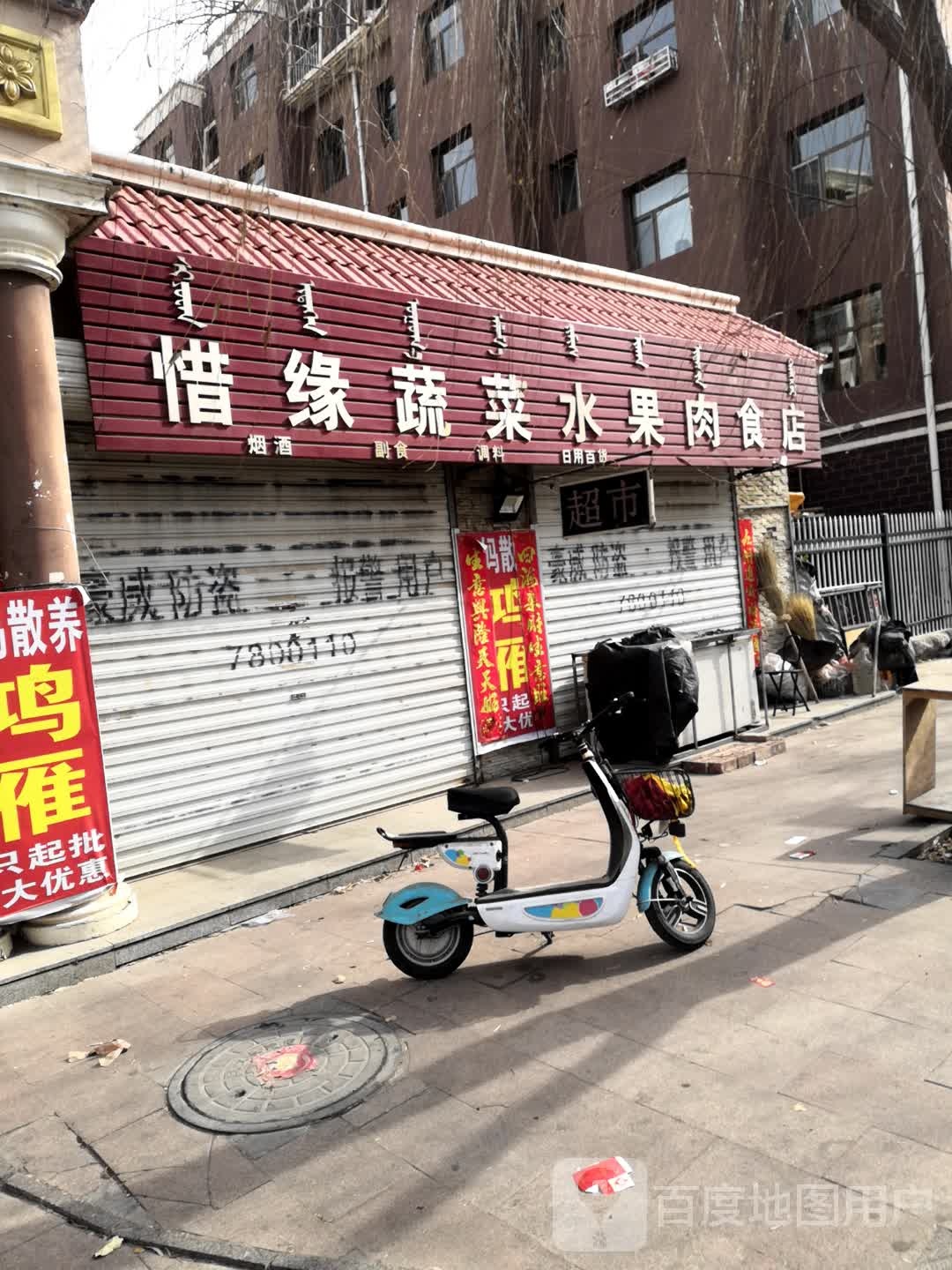 惜缘蔬菜水果肉食店