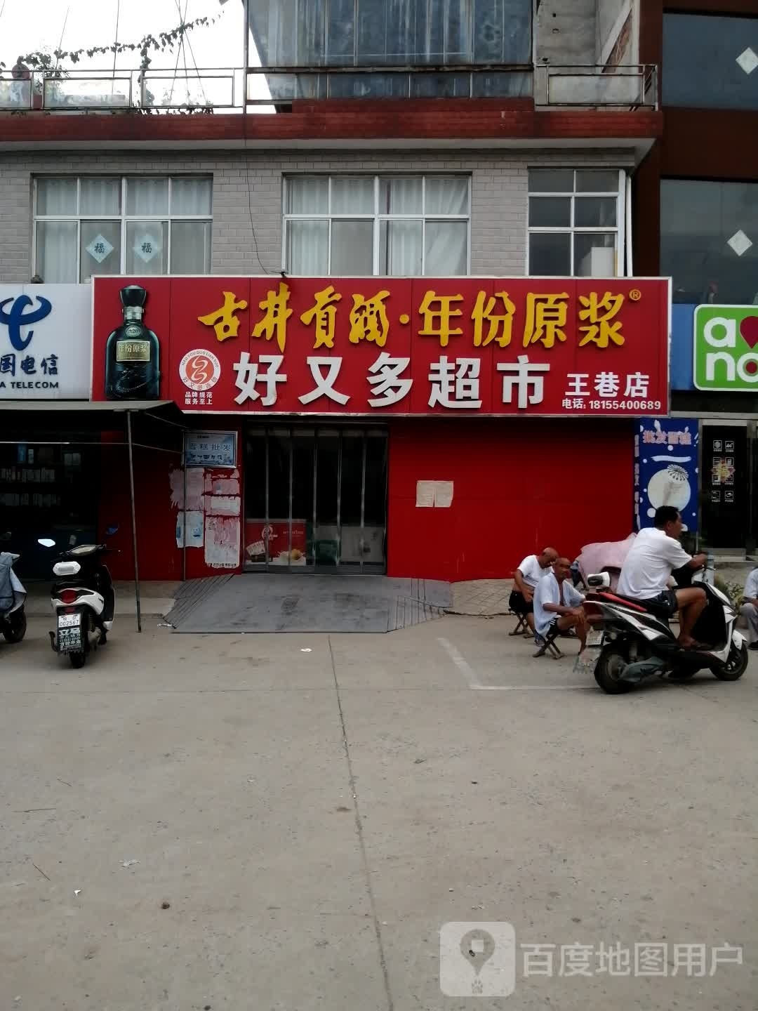 王巷好又多(王巷店)