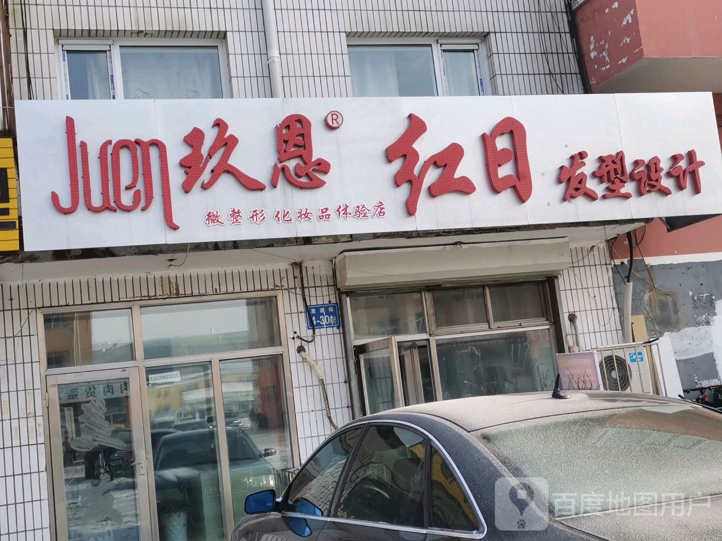 玖恩红日发型设计(思源街店)