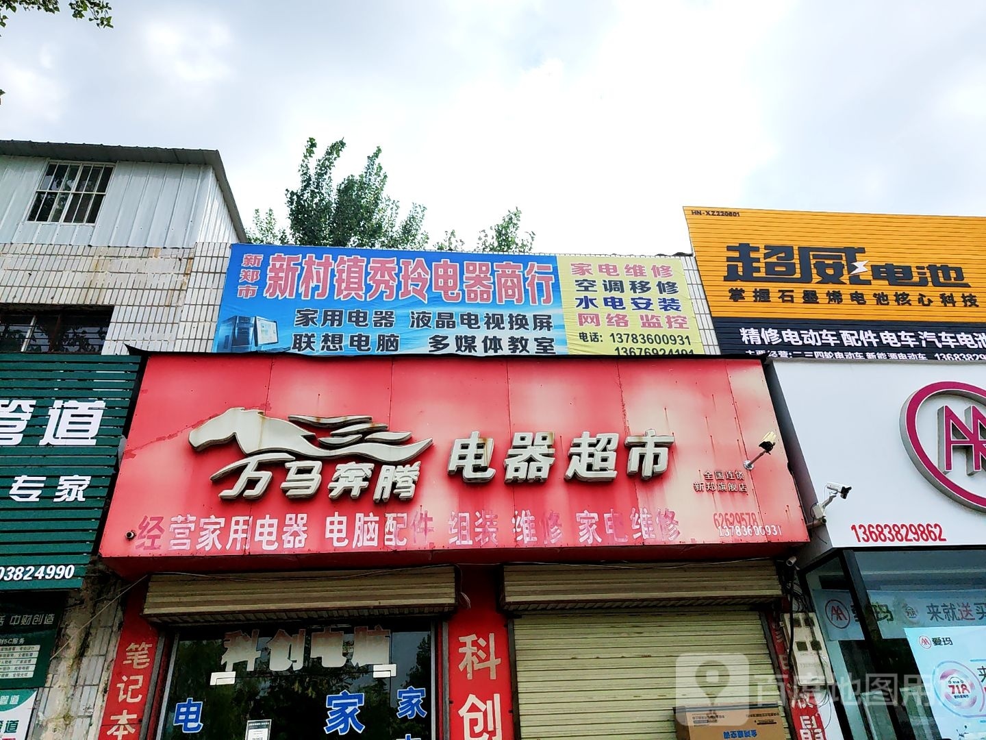 新郑市新村镇万马奔腾电器超市(京港线店)