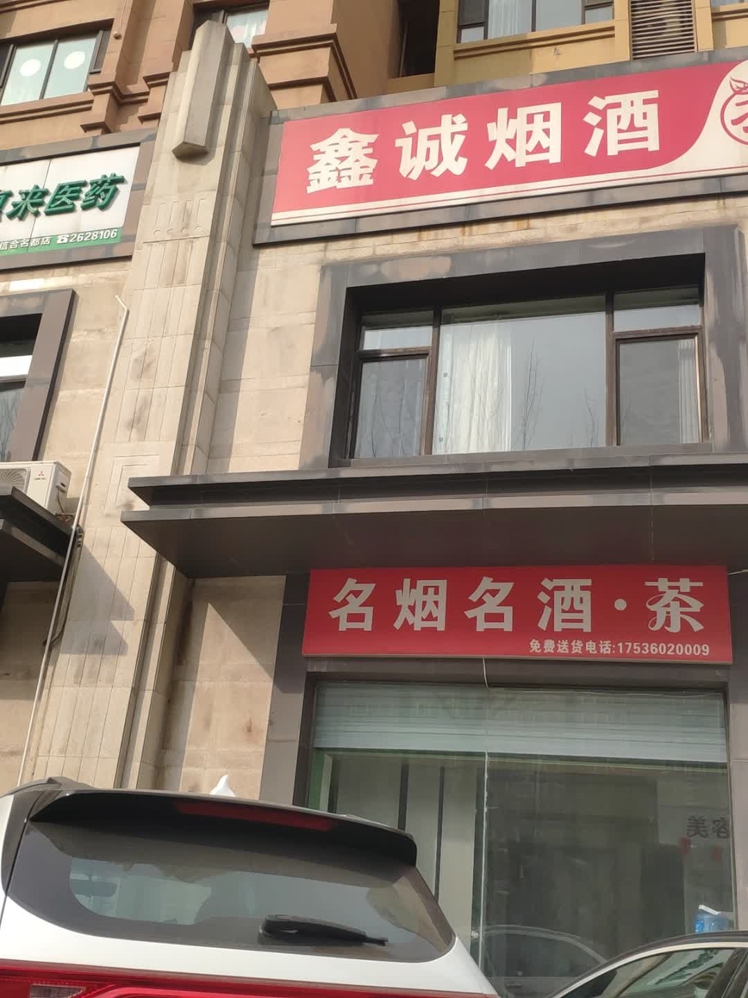鑫诚名烟汾酒