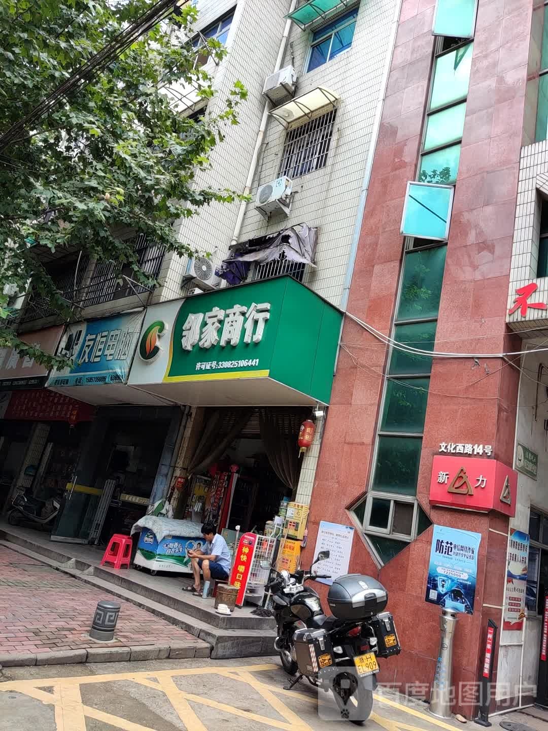 邻家商行