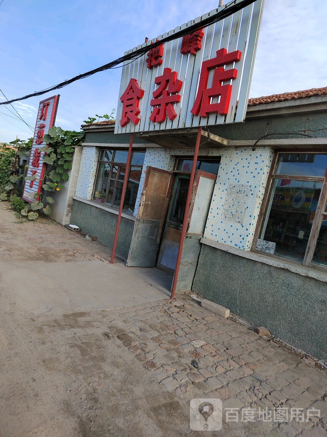 艳峰食杂店